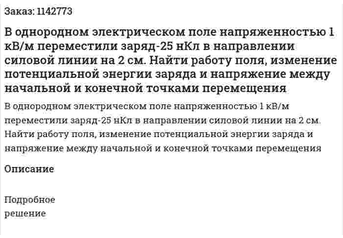 В однородном электрическом поле напряженностью 1 кВ/м переместили заряд-25 нКл в направлении силовой линии на 2 см. Найти работу поля, изменение потенциальной энергии заряда и напряжение между начальной и конечной точками перемещения 