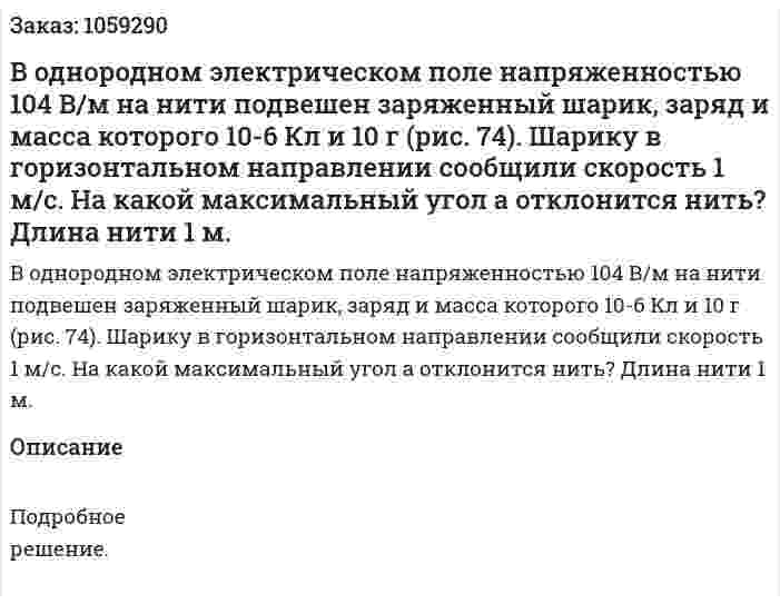 В однородном электрическом поле напряженностью 104 В/м на нити подвешен заряженный шарик, заряд и масса которого 10-6 Кл и 10 г (рис. 74). Шарику в горизонтальном направлении сообщили скорость 1 м/с. На какой максимальный угол а отклонится нить? Длина нити 1 м. 