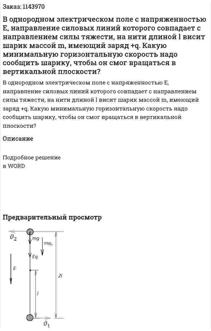 В однородном электрическом поле с напряженностью E, направление силовых линий которого совпадает с направлением силы тяжести, на нити длиной l висит шарик массой m, имеющий заряд +q. Какую минимальную горизонтальную скорость надо сообщить шарику, чтобы он смог вращаться в вертикальной плоскости? 