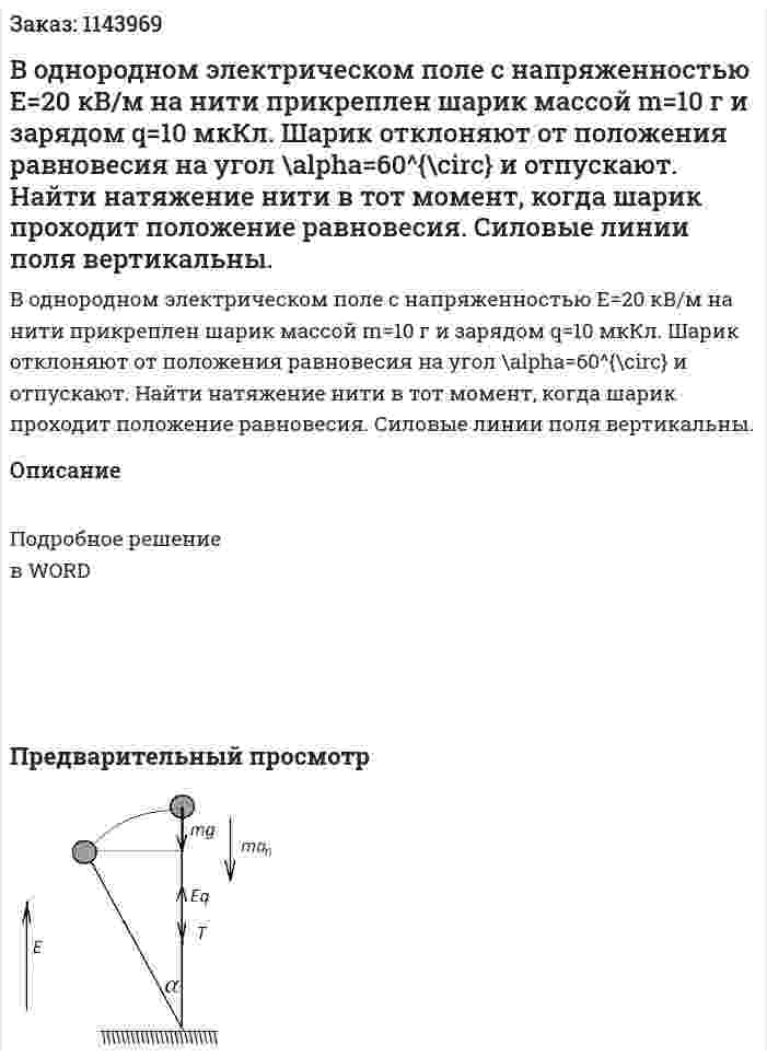В однородном электрическом поле с напряженностью E=20 кВ/м на нити прикреплен шарик массой m=10 г и  зарядом  q=10 мкКл. Шарик отклоняют от положения равновесия на угол \alpha=60^{\circ} и отпускают. Найти натяжение нити в тот момент, когда шарик проходит положение равновесия. Силовые линии поля вертикальны. 
