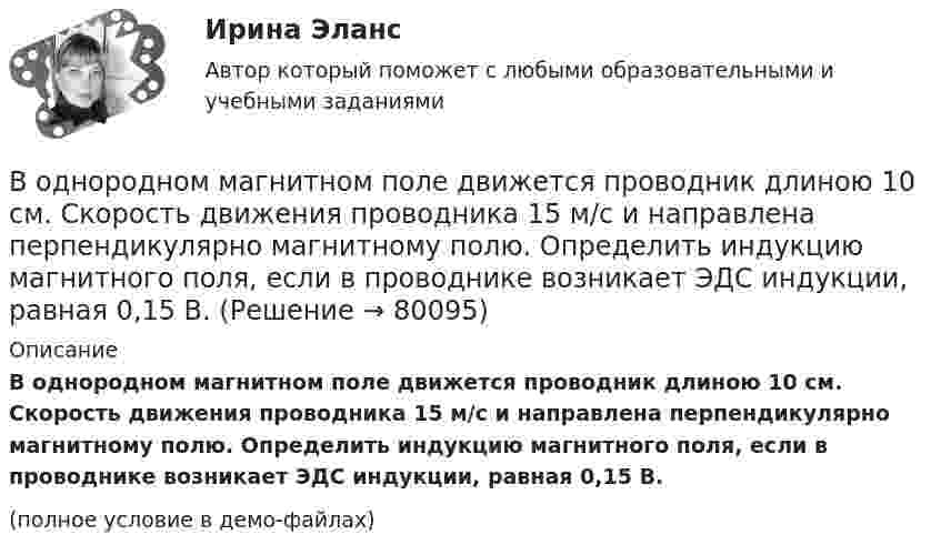     
            Описание
            В однородном магнитном поле движется проводник длиною 10 см. Скорость движения проводника 15 м/с и направлена перпендикулярно магнитному полю. Определить индукцию магнитного поля, если в проводнике возникает ЭДС индукции, равная 0,15 В.(полное условие в демо-файлах)   
            
            
            В однородном магнитном поле B = 20 Тл перпендикулярно линиям индукции размещены две тонкие вертикальные проводящие шины, сопротивлением которых можно пренебречь, на расстоянии d = 50 см друг от друга. В однородном магнитном поле движется проводник длиною 10 см. Скорость движения проводника 15 м/с и направлена перпендикулярно магнитному полю. Определить индукцию магнитного поля, если в проводнике возникает ЭДС индукции, равная 0,15 В.В однородном магнитном поле индукцией B = 0,4 Тл вращается с частотой n = 16 об/с стержень длиной l = 10 см. Ось вращения параллельна линиям индукции и проходит через середину стержня, перпендикулярно к его оси.В однородном магнитном поле, индукция которого 0,1 Тл, вращается катушка, состоящая из 200 витков. Ось вращения катушки перпендикулярна к ее оси и к направлению магнитного поля. Период обращения катушки 0,2 с. Площадь поперечного сечения 4 см2В однородном магнитном поле, индукция которого 1 Тл, движется равномерно прямой проводник длиной 20 см. По проводнику течёт ток силой 2 А. Скорость проводника равна 15 см/с и направлена перпендикулярно вектору индукции. В однородном магнитном поле, индукция которого B = 0,1 Тл, вращается катушка, состоящая из N = 200 витков. Ось вращения катушки перпендикулярна к её оси и к направлению магнитного поля. Период обращения катушки T = 0,2 с,В однородном магнитном поле, индукция которого B = 0,1 Тл, помещена квадратная рамка. Её плоскость составляет с направлением магнитного поля угол a = 45°. Стороны рамки a = 4 см. Определить магнитный поток Ф, пронизывающий рамку.В однородной и изотропной среде с e и m распространяется плоская электромагнитная волна. Амплитуда напряжённости электрического поля волны E0. Найти амплитуду индукции магнитного поля волны B0 и фазовую скорость волны u.В однородной и изотропной среде с диэлектрической проницаемостью e = 3 и магнитной проницаемостью m = 1 распространяется плоская электромагнитная волна. Амплитуда напряжённости электрического поля в ней 10 В/м.В однородной среде с e = 4 и m = 1 распространяется плоская электромагнитная волна с амплитудой напряжённости электрического поля Em = 200 В/м. Найти для этой волны:  а) амплитуду магнитной индукции Bm;В однородном горизонтальном магнитном поле находится в равновесии горизонтальный прямолинейный алюминиевый проводник с током силой 10 А, расположенный перпендикулярно полю.В однородном магнитном поле (B = 0,1 Тл) равномерно с частотой n = 5 1 вращается стержень длиной = 50 см так, что плоскость его вращения перпендикулярна линиям напряженности, а ось вращения проходит через один из его концов. ОпределитьВ однородном магнитном поле B = 0,1 Тл равномерно с частотой v = 5 с-1 стержень длиной l = 50 см так, что плоскость его вращения перпендикулярна линиям напряжённости, а ось вращения проходит через один из его концов.В однородном магнитном поле (B = 0,2 Тл) равномерно вращается прямоугольная рамка, содержащая N = 200 витков, плотно прилегающих друг к другу. Площадь рамки S = 100 см2. Определить частоту вращения рамки