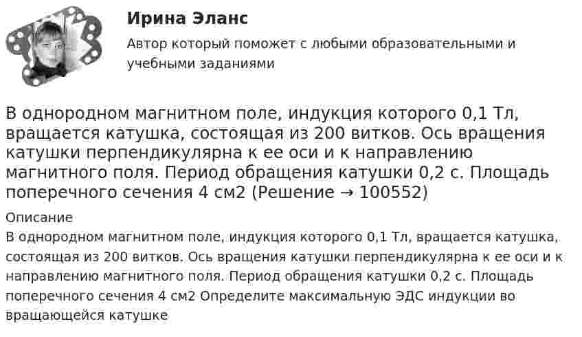      
            Описание
            В однородном магнитном поле, индукция которого 0,1 Тл, вращается катушка, состоящая из 200 витков. Ось вращения катушки перпендикулярна к ее оси и к направлению магнитного поля. Период обращения катушки 0,2 с. Площадь поперечного сечения 4 см2 Определите максимальную ЭДС индукции во вращающейся катушке   
            
            
            В однородном магнитном поле индукцией B = 0,4 Тл вращается с частотой n = 16 об/с стержень длиной l = 10 см. Ось вращения параллельна линиям индукции и проходит через середину стержня, перпендикулярно к его оси.В однородном магнитном поле, индукция которого 0,1 Тл, вращается катушка, состоящая из 200 витков. Ось вращения катушки перпендикулярна к ее оси и к направлению магнитного поля. Период обращения катушки 0,2 с. Площадь поперечного сечения 4 см2В однородном магнитном поле, индукция которого 1 Тл, движется равномерно прямой проводник длиной 20 см. По проводнику течёт ток силой 2 А. Скорость проводника равна 15 см/с и направлена перпендикулярно вектору индукции. В однородном магнитном поле, индукция которого B = 0,1 Тл, вращается катушка, состоящая из N = 200 витков. Ось вращения катушки перпендикулярна к её оси и к направлению магнитного поля. Период обращения катушки T = 0,2 с,В однородном магнитном поле, индукция которого B = 0,1 Тл, помещена квадратная рамка. Её плоскость составляет с направлением магнитного поля угол a = 45°. Стороны рамки a = 4 см. Определить магнитный поток Ф, пронизывающий рамку.В однородном магнитном поле, индукция которого B = 0,1 Тл, равномерно вращается катушка, состоящая из N = 100 витков проволоки. Частота вращения катушки  n = 5 с-1; площадь поперечного сечения катушки S = 0,01 м2В однородном магнитном поле, индукция которого равна 0,5 Тл, движется равномерно проводник длиной 15 см. По проводнику течёт ток 3 А. Скорость движения проводника равна 20 м/с и перпендикулярна к направлению магнитного поля.В однородной среде с e = 4 и m = 1 распространяется плоская электромагнитная волна с амплитудой напряжённости электрического поля Em = 200 В/м. Найти для этой волны:  а) амплитуду магнитной индукции Bm;В однородном горизонтальном магнитном поле находится в равновесии горизонтальный прямолинейный алюминиевый проводник с током силой 10 А, расположенный перпендикулярно полю.В однородном магнитном поле (B = 0,1 Тл) равномерно с частотой n = 5 1 вращается стержень длиной = 50 см так, что плоскость его вращения перпендикулярна линиям напряженности, а ось вращения проходит через один из его концов. ОпределитьВ однородном магнитном поле B = 0,1 Тл равномерно с частотой v = 5 с-1 стержень длиной l = 50 см так, что плоскость его вращения перпендикулярна линиям напряжённости, а ось вращения проходит через один из его концов.В однородном магнитном поле (B = 0,2 Тл) равномерно вращается прямоугольная рамка, содержащая N = 200 витков, плотно прилегающих друг к другу. Площадь рамки S = 100 см2. Определить частоту вращения рамкиВ однородном магнитном поле B = 0,4 Тл, равномерно с частотой 600 мин-1 вращается рамка, содержащая N = 1000 витков, плотно прилегающих друг к другу. Площадь рамки S = 100 см2. Ось вращения лежит в плоскости рамкиВ однородном магнитном поле B = 20 Тл перпендикулярно линиям индукции размещены две тонкие вертикальные проводящие шины, сопротивлением которых можно пренебречь, на расстоянии d = 50 см друг от друга. 