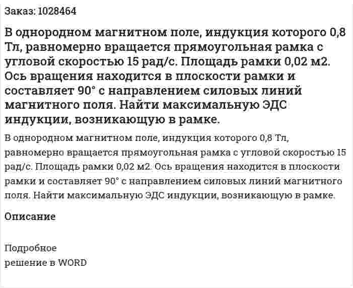 В однородном магнитном поле, индукция которого 0,8 Тл, равномерно вращается прямоугольная рамка с угловой скоростью 15 рад/с. Площадь рамки 0,02 м2. Ось вращения находится в плоскости рамки и составляет 90° с направлением силовых линий магнитного поля. Найти максимальную ЭДС индукции, возникающую в рамке.   
