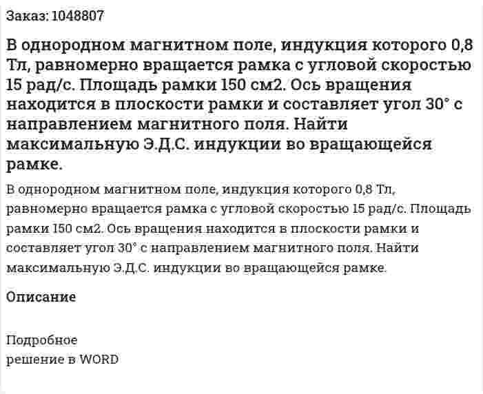 В однородном магнитном поле, индукция которого 0,8 Тл, равномерно вращается рамка с угловой скоростью 15 рад/с. Площадь рамки 150 см2. Ось вращения находится в плоскости рамки и составляет угол 30° с направлением магнитного поля. Найти максимальную Э.Д.С. индукции во вращающейся рамке. 
