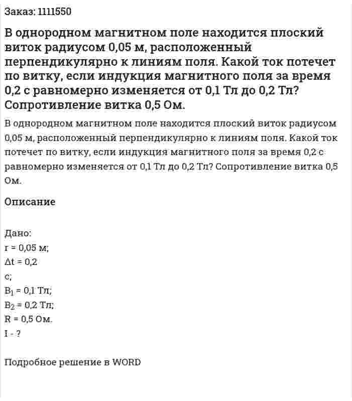 В однородном магнитном поле находится плоский виток радиусом 0,05 м, расположенный перпендикулярно к линиям поля. Какой ток потечет по витку, если индукция магнитного поля за время 0,2 с равномерно изменяется от 0,1 Тл до 0,2 Тл? Сопротивление витка 0,5 Ом. 