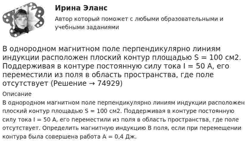      
            Описание
            В однородном магнитном поле перпендикулярно линиям индукции расположен плоский контур площадью S = 100 см2. Поддерживая в контуре постоянную силу тока I = 50 А, его переместили из поля в область пространства, где поле отсутствует. Определить магнитную индукцию В поля, если при перемещении контура была совершена работа A = 0,4 Дж.   
            
            
            В однородном магнитном поле перпендикулярно линиям индукции расположен плоский контур площадью S = 100 см2. Поддерживая в контуре постоянную силу тока I = 50 А, его переместили из поля в область пространства,В однородном магнитном поле перпендикулярно линиям индукции расположен плоский контур площадью S = 100 см2. Поддерживая в контуре постоянную силу тока I = 50 А, его переместили из поля в область пространства, где поле отсутствуетВ однородном магнитном поле перпендикулярно линиям индукции расположен плоский контур площадью S = 100 см2. Поддерживая в контуре постоянную силу тока I = 50 А, его переместили из поля в область пространства, где поле отсутствует. В однородном магнитном поле расположен плоский проволочный виток площадью 103 см2 и сопротивлением 4 Ом, таким образом, что его плоскость перпендикулярна силовым линиям. Виток замкнут на гальванометр. В однородном магнитном поле с индукцией 0,01 Тл помещён прямой проводник длиной 20 см (подводящие провода находятся вне поля). Определить силу, действующую на проводник, если по нему течёт ток 50 А,В однородном магнитном поле с индукцией 0,02 Тл в плоскости, перпендикулярной линиям индукции, расположено проволочное полукольцо длиной 3 см, по которому течет ток силой 0,1 А. Найти результирующую силу, действующую на полукольцо.В однородном магнитном поле с индукцией 0,02 Тл равномерно вращается вокруг вертикальной оси горизонтальный стержень длиной 0,5 м. Ось вращения проходит через конец стержня параллельно линиям индукцииВ однородном магнитном поле, индукция которого 0,1 Тл, вращается катушка, состоящая из 200 витков. Ось вращения катушки перпендикулярна к ее оси и к направлению магнитного поля. Период обращения катушки 0,2 с. Площадь поперечного сечения 4 см2В однородном магнитном поле, индукция которого 1 Тл, движется равномерно прямой проводник длиной 20 см. По проводнику течёт ток силой 2 А. Скорость проводника равна 15 см/с и направлена перпендикулярно вектору индукции. В однородном магнитном поле, индукция которого B = 0,1 Тл, вращается катушка, состоящая из N = 200 витков. Ось вращения катушки перпендикулярна к её оси и к направлению магнитного поля. Период обращения катушки T = 0,2 с,В однородном магнитном поле, индукция которого B = 0,1 Тл, помещена квадратная рамка. Её плоскость составляет с направлением магнитного поля угол a = 45°. Стороны рамки a = 4 см. Определить магнитный поток Ф, пронизывающий рамку.В однородном магнитном поле, индукция которого B = 0,1 Тл, равномерно вращается катушка, состоящая из N = 100 витков проволоки. Частота вращения катушки  n = 5 с-1; площадь поперечного сечения катушки S = 0,01 м2В однородном магнитном поле, индукция которого равна 0,5 Тл, движется равномерно проводник длиной 15 см. По проводнику течёт ток 3 А. Скорость движения проводника равна 20 м/с и перпендикулярна к направлению магнитного поля.В однородном магнитном поле, напряжённость которого 106/4п А/м, помещена квадратная рамка. Её площадь составляет с направлением магнитного поля угол 30°. Сторона рамки 4 см. Определить магнитный поток, пронизывающий рамку.