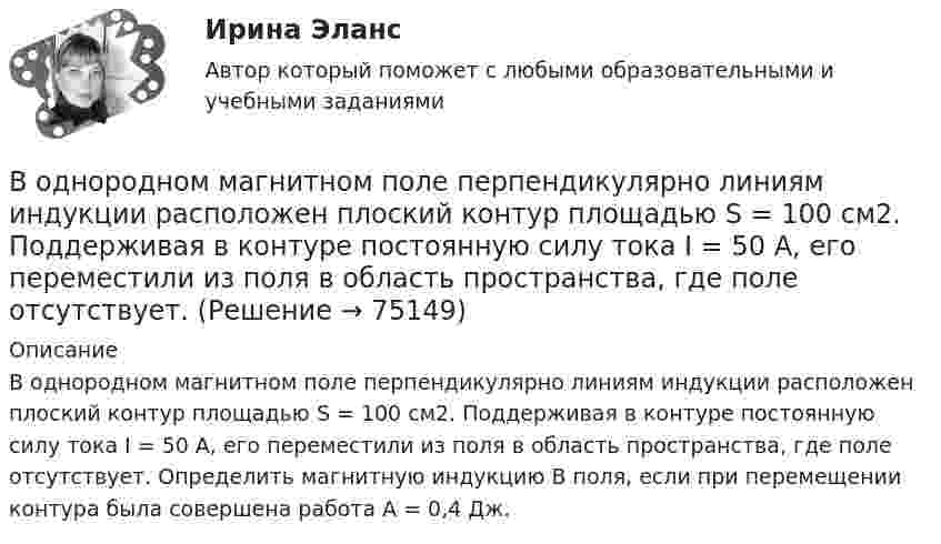      
            Описание
            В однородном магнитном поле перпендикулярно линиям индукции расположен плоский контур площадью S = 100 см2. Поддерживая в контуре постоянную силу тока I = 50 А, его переместили из поля в область пространства, где поле отсутствует. Определить магнитную индукцию В поля, если при перемещении контура была совершена работа A = 0,4 Дж.   
            
            
            В однородном магнитном поле перпендикулярно линиям индукции расположен плоский контур площадью S = 100 см2. Поддерживая в контуре постоянную силу тока I = 50 А, его переместили из поля в область пространства, где поле отсутствуетВ однородном магнитном поле перпендикулярно линиям индукции расположен плоский контур площадью S = 100 см2. Поддерживая в контуре постоянную силу тока I = 50 А, его переместили из поля в область пространства, где поле отсутствует. В однородном магнитном поле расположен плоский проволочный виток площадью 103 см2 и сопротивлением 4 Ом, таким образом, что его плоскость перпендикулярна силовым линиям. Виток замкнут на гальванометр. В однородном магнитном поле с индукцией 0,01 Тл помещён прямой проводник длиной 20 см (подводящие провода находятся вне поля). Определить силу, действующую на проводник, если по нему течёт ток 50 А,В однородном магнитном поле с индукцией 0,02 Тл в плоскости, перпендикулярной линиям индукции, расположено проволочное полукольцо длиной 3 см, по которому течет ток силой 0,1 А. Найти результирующую силу, действующую на полукольцо.В однородном магнитном поле с индукцией 0,02 Тл равномерно вращается вокруг вертикальной оси горизонтальный стержень длиной 0,5 м. Ось вращения проходит через конец стержня параллельно линиям индукцииВ однородном магнитном поле с индукцией 0,05 Тл находится прямой проводник с током 3 А и длиною 15 см, расположенный перпендикулярно линиям индукции. Определите работу поля по перемещению проводника на расстояние 8 см. В однородном магнитном поле, индукция которого 1 Тл, движется равномерно прямой проводник длиной 20 см. По проводнику течёт ток силой 2 А. Скорость проводника равна 15 см/с и направлена перпендикулярно вектору индукции. В однородном магнитном поле, индукция которого B = 0,1 Тл, вращается катушка, состоящая из N = 200 витков. Ось вращения катушки перпендикулярна к её оси и к направлению магнитного поля. Период обращения катушки T = 0,2 с,В однородном магнитном поле, индукция которого B = 0,1 Тл, помещена квадратная рамка. Её плоскость составляет с направлением магнитного поля угол a = 45°. Стороны рамки a = 4 см. Определить магнитный поток Ф, пронизывающий рамку.В однородном магнитном поле, индукция которого B = 0,1 Тл, равномерно вращается катушка, состоящая из N = 100 витков проволоки. Частота вращения катушки  n = 5 с-1; площадь поперечного сечения катушки S = 0,01 м2В однородном магнитном поле, индукция которого равна 0,5 Тл, движется равномерно проводник длиной 15 см. По проводнику течёт ток 3 А. Скорость движения проводника равна 20 м/с и перпендикулярна к направлению магнитного поля.В однородном магнитном поле, напряжённость которого 106/4п А/м, помещена квадратная рамка. Её площадь составляет с направлением магнитного поля угол 30°. Сторона рамки 4 см. Определить магнитный поток, пронизывающий рамку.В однородном магнитном поле напряжённостью 79,6 кА/м помещена квадратная рамка, плоскость которой составляет с направлением магнитного поля угол 30°. Сторона рамки 4 см. Найти магнитный поток, пронизывающий рамку.