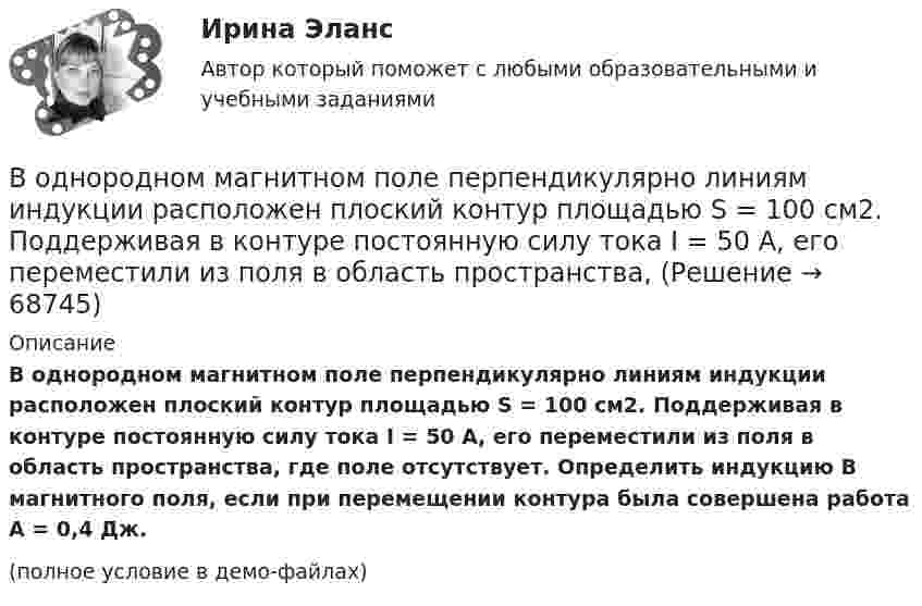     
            Описание
            В однородном магнитном поле перпендикулярно линиям индукции расположен плоский контур площадью S = 100 см2. Поддерживая в контуре постоянную силу тока I = 50 А, его переместили из поля в область пространства, где поле отсутствует. Определить индукцию B магнитного поля, если при перемещении контура была совершена работа A = 0,4 Дж.(полное условие в демо-файлах)   
            
            
            В однородном магнитном поле напряжённостью 79,6 кА/м помещена квадратная рамка, плоскость которой составляет с направлением магнитного поля угол 30°. Сторона рамки 4 см. Найти магнитный поток, пронизывающий рамку.В однородном магнитном поле перпендикулярно линиям индукции расположен плоский контур площадью S = 100 см2. Поддерживая в контуре постоянную силу тока I = 50 А, его переместили из поля в область пространства,В однородном магнитном поле перпендикулярно линиям индукции расположен плоский контур площадью S = 100 см2. Поддерживая в контуре постоянную силу тока I = 50 А, его переместили из поля в область пространства, где поле отсутствуетВ однородном магнитном поле перпендикулярно линиям индукции расположен плоский контур площадью S = 100 см2. Поддерживая в контуре постоянную силу тока I = 50 А, его переместили из поля в область пространства, где поле отсутствует. В однородном магнитном поле расположен плоский проволочный виток площадью 103 см2 и сопротивлением 4 Ом, таким образом, что его плоскость перпендикулярна силовым линиям. Виток замкнут на гальванометр. В однородном магнитном поле с индукцией 0,01 Тл помещён прямой проводник длиной 20 см (подводящие провода находятся вне поля). Определить силу, действующую на проводник, если по нему течёт ток 50 А,В однородном магнитном поле с индукцией 0,02 Тл в плоскости, перпендикулярной линиям индукции, расположено проволочное полукольцо длиной 3 см, по которому течет ток силой 0,1 А. Найти результирующую силу, действующую на полукольцо.В однородном магнитном поле индукцией B = 0,4 Тл вращается с частотой n = 16 об/с стержень длиной l = 10 см. Ось вращения параллельна линиям индукции и проходит через середину стержня, перпендикулярно к его оси.В однородном магнитном поле, индукция которого 0,1 Тл, вращается катушка, состоящая из 200 витков. Ось вращения катушки перпендикулярна к ее оси и к направлению магнитного поля. Период обращения катушки 0,2 с. Площадь поперечного сечения 4 см2В однородном магнитном поле, индукция которого 1 Тл, движется равномерно прямой проводник длиной 20 см. По проводнику течёт ток силой 2 А. Скорость проводника равна 15 см/с и направлена перпендикулярно вектору индукции. В однородном магнитном поле, индукция которого B = 0,1 Тл, вращается катушка, состоящая из N = 200 витков. Ось вращения катушки перпендикулярна к её оси и к направлению магнитного поля. Период обращения катушки T = 0,2 с,В однородном магнитном поле, индукция которого B = 0,1 Тл, помещена квадратная рамка. Её плоскость составляет с направлением магнитного поля угол a = 45°. Стороны рамки a = 4 см. Определить магнитный поток Ф, пронизывающий рамку.В однородном магнитном поле, индукция которого B = 0,1 Тл, равномерно вращается катушка, состоящая из N = 100 витков проволоки. Частота вращения катушки  n = 5 с-1; площадь поперечного сечения катушки S = 0,01 м2В однородном магнитном поле, индукция которого равна 0,5 Тл, движется равномерно проводник длиной 15 см. По проводнику течёт ток 3 А. Скорость движения проводника равна 20 м/с и перпендикулярна к направлению магнитного поля.
