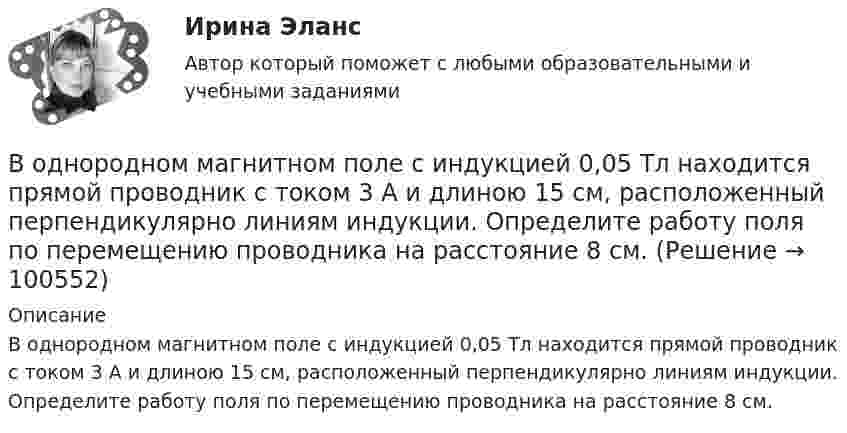      
            Описание
            В однородном магнитном поле с индукцией 0,05 Тл находится прямой проводник с током 3 А и длиною 15 см, расположенный перпендикулярно линиям индукции. Определите работу поля по перемещению проводника на расстояние 8 см.    
            
            
            В однородном магнитном поле с индукцией 0,02 Тл равномерно вращается вокруг вертикальной оси горизонтальный стержень длиной 0,5 м. Ось вращения проходит через конец стержня параллельно линиям индукцииВ однородном магнитном поле с индукцией 0,05 Тл находится прямой проводник с током 3 А и длиною 15 см, расположенный перпендикулярно линиям индукции. Определите работу поля по перемещению проводника на расстояние 8 см. В однородном магнитном поле с индукцией 0,1 Тл равномерно вращается рамка, содержащая 1000 витков. Площадь рамки 150 см2. Рамка делает 10 об/с. Определите максимальную ЭДС индукции в рамке.В однородном магнитном поле с индукцией 0,2 Тл равномерно движется прямой проводник длиной 1 м, по которому течёт ток силой 2 А. Скорость проводника 15 см/с и направлена перпендикулярно силовым линиям поля.В однородном магнитном поле с индукцией 0,2 Тл равномерно с частотой 10 с-1 вращается рамка площадью 100 см2. Определить мгновенное значение ЭДС, соответствующее углу 45° между плоскостью рамки и линиями индукции поля.В однородном магнитном поле с индукцией 0,5 Тл вращается с частотой 10 с-1 стержень длиной 20 см. Ось вращения параллельна линиям индукции и проходит через один из концов стержня перпендикулярно его оси.В однородном магнитном поле с индукцией 0,5 Тл, движется равномерно проводник длиной 10 см. По проводнику течёт ток 2 А. Скорость движения проводника 20 м/с и направление перпендикулярно к магнитному полю.В однородном магнитном поле, напряжённость которого 106/4п А/м, помещена квадратная рамка. Её площадь составляет с направлением магнитного поля угол 30°. Сторона рамки 4 см. Определить магнитный поток, пронизывающий рамку.В однородном магнитном поле напряжённостью 79,6 кА/м помещена квадратная рамка, плоскость которой составляет с направлением магнитного поля угол 30°. Сторона рамки 4 см. Найти магнитный поток, пронизывающий рамку.В однородном магнитном поле перпендикулярно линиям индукции расположен плоский контур площадью S = 100 см2. Поддерживая в контуре постоянную силу тока I = 50 А, его переместили из поля в область пространства,В однородном магнитном поле перпендикулярно линиям индукции расположен плоский контур площадью S = 100 см2. Поддерживая в контуре постоянную силу тока I = 50 А, его переместили из поля в область пространства, где поле отсутствуетВ однородном магнитном поле перпендикулярно линиям индукции расположен плоский контур площадью S = 100 см2. Поддерживая в контуре постоянную силу тока I = 50 А, его переместили из поля в область пространства, где поле отсутствует. В однородном магнитном поле расположен плоский проволочный виток площадью 103 см2 и сопротивлением 4 Ом, таким образом, что его плоскость перпендикулярна силовым линиям. Виток замкнут на гальванометр. В однородном магнитном поле с индукцией 0,01 Тл помещён прямой проводник длиной 20 см (подводящие провода находятся вне поля). Определить силу, действующую на проводник, если по нему течёт ток 50 А,