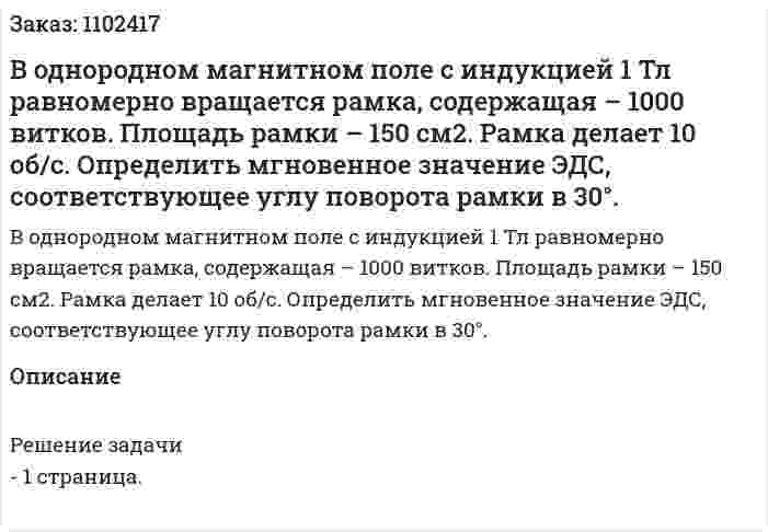 В однородном магнитном поле с индукцией 1 Тл равномерно вращается рамка, содержащая – 1000 витков. Площадь рамки – 150 см2. Рамка делает 10 об/с.  Определить мгновенное значение ЭДС, соответствующее углу поворота рамки в 30°. 