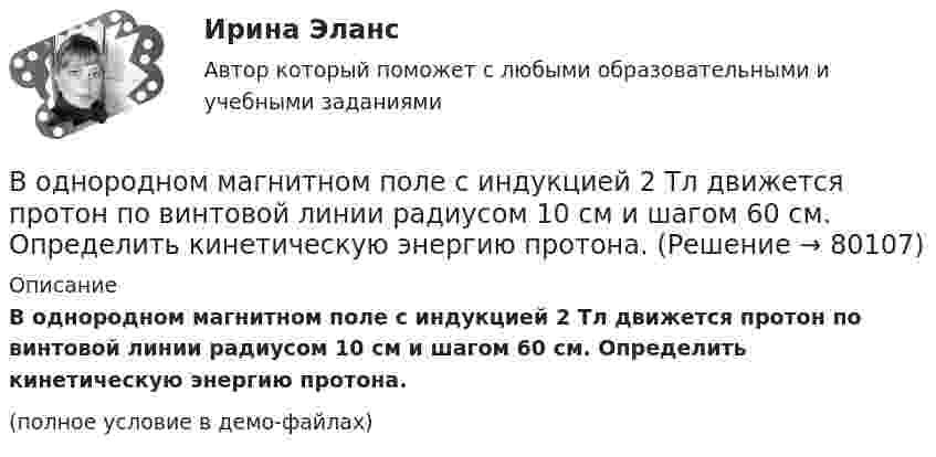     
            Описание
            В однородном магнитном поле с индукцией 2 Тл движется протон по винтовой линии радиусом 10 см и шагом 60 см. Определить кинетическую энергию протона.(полное условие в демо-файлах)   
            
            
            В однородном магнитном поле с индукцией 10-2 Тл равномерно вращается катушка, состоящая из 100 витков проволоки. Катушка делает 5 об/с. Площадь поперечного сечения катушки 100 см2, ось вращения перпендикулярна оси В однородном магнитном поле с индукцией 2 Тл движется протон по винтовой линии радиусом 10 см и шагом 60 см. Определить кинетическую энергию протона.В однородном магнитном поле с индукцией 3·10-3 Тл расположен виток радиусом 4 см из тонкого провода, по которому течёт ток 20 А. Виток при неизменном токе повернули из свободного состояния на угол п/2 относительно оси,В однородном магнитном поле с индукцией B = 0,05 Тл равномерно вращается вокруг вертикальной оси горизонтальный стержень длиной l = 0,75 м. Ось вращения проходит через конец стержня параллельно линиям магнитной индукции.В однородном магнитном поле с индукцией B = 0,1 Тл движется проводник длиной l = 10 см. Скорость движения проводника u = 15 м/с и направлена перпендикулярно проводнику и магнитному полю. Найти индуцированную в проводнике ЭДС Eинд.В однородном магнитном поле с индукцией B = 0,1 Тл движется проводник длиной l = 10 см. Скорость движения проводника u = 15 м/с и направлена под углом 30° к магнитному полю. Найти ЭДС, индуцированную в проводнике.В однородном магнитном поле с индукцией B = 0,1 Тл движется протон. Траектория его движения представляет собой винтовую линию с радиусом r = 30 см и шагом h = 20 см. Определить кинетическую энергию протонаВ однородном магнитном поле с индукцией 0,02 Тл равномерно вращается вокруг вертикальной оси горизонтальный стержень длиной 0,5 м. Ось вращения проходит через конец стержня параллельно линиям индукцииВ однородном магнитном поле с индукцией 0,05 Тл находится прямой проводник с током 3 А и длиною 15 см, расположенный перпендикулярно линиям индукции. Определите работу поля по перемещению проводника на расстояние 8 см. В однородном магнитном поле с индукцией 0,1 Тл равномерно вращается рамка, содержащая 1000 витков. Площадь рамки 150 см2. Рамка делает 10 об/с. Определите максимальную ЭДС индукции в рамке.В однородном магнитном поле с индукцией 0,2 Тл равномерно движется прямой проводник длиной 1 м, по которому течёт ток силой 2 А. Скорость проводника 15 см/с и направлена перпендикулярно силовым линиям поля.В однородном магнитном поле с индукцией 0,2 Тл равномерно с частотой 10 с-1 вращается рамка площадью 100 см2. Определить мгновенное значение ЭДС, соответствующее углу 45° между плоскостью рамки и линиями индукции поля.В однородном магнитном поле с индукцией 0,5 Тл вращается с частотой 10 с-1 стержень длиной 20 см. Ось вращения параллельна линиям индукции и проходит через один из концов стержня перпендикулярно его оси.В однородном магнитном поле с индукцией 0,5 Тл, движется равномерно проводник длиной 10 см. По проводнику течёт ток 2 А. Скорость движения проводника 20 м/с и направление перпендикулярно к магнитному полю.