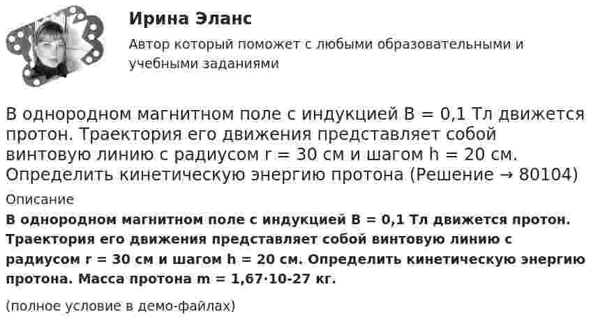     
            Описание
            В однородном магнитном поле с индукцией B = 0,1 Тл движется протон. Траектория его движения представляет собой винтовую линию с радиусом r = 30 см и шагом h = 20 см. Определить кинетическую энергию протона. Масса протона m = 1,67·10-27 кг.(полное условие в демо-файлах)   
            
            
            В однородном магнитном поле с индукцией B = 0,1 Тл движется проводник длиной l = 10 см. Скорость движения проводника u = 15 м/с и направлена под углом 30° к магнитному полю. Найти ЭДС, индуцированную в проводнике.В однородном магнитном поле с индукцией B = 0,1 Тл движется протон. Траектория его движения представляет собой винтовую линию с радиусом r = 30 см и шагом h = 20 см. Определить кинетическую энергию протонаВ однородном магнитном поле с индукцией B = 0,1 Тл находится прямой медный проводник сечением S0 = 8 мм2, концы которого подключены гибким проводом, находящимся вне поля, к источнику постоянного тока.В однородном магнитном поле с индукцией B = 0,1 Тл находится прямой медный проводник сечением S = 8 мм2, концы которого подключены гибким проводом, находящимся вне поля, к источнику постоянного тока.В однородном магнитном поле с индукцией B = 0,1 Тл равномерно с частотой n = 10 с-1 вращается рамка, содержащая N = 1000 витков. Площадь рамки S = 150 см2. Определить мгновенное значение ЭДС, соответствующее углу поворота рамки 30°.В однородном магнитном поле с индукцией B = 0,1 Тл равномерно с частотой n = 5 с-1 вращается стержень длиной l = 50 см так, что плоскость его вращения перпендикулярна линиям напряжённости, а ось вращения проходит через один из его концов.В однородном магнитном поле с индукцией B = 0,35 Тл равномерно с частотой n = 480 мин-1 вращается рамка, содержащая N = 1500 витков площадью S = 50 см2. Ось вращения лежит в плоскости рамки и перпендикулярна линиям индукции. В однородном магнитном поле с индукцией 0,5 Тл вращается с частотой 10 с-1 стержень длиной 20 см. Ось вращения параллельна линиям индукции и проходит через один из концов стержня перпендикулярно его оси.В однородном магнитном поле с индукцией 0,5 Тл, движется равномерно проводник длиной 10 см. По проводнику течёт ток 2 А. Скорость движения проводника 20 м/с и направление перпендикулярно к магнитному полю.В однородном магнитном поле с индукцией 0,8 Тл на проводник с током в 30 А, длина активной части которого 10 см, действует сила 1,5 Н. Под каким углом к вектору индукции расположен проводник?В однородном магнитном поле с индукцией 10-2 Тл равномерно вращается катушка, состоящая из 100 витков проволоки. Катушка делает 5 об/с. Площадь поперечного сечения катушки 100 см2, ось вращения перпендикулярна оси В однородном магнитном поле с индукцией 2 Тл движется протон по винтовой линии радиусом 10 см и шагом 60 см. Определить кинетическую энергию протона.В однородном магнитном поле с индукцией 3·10-3 Тл расположен виток радиусом 4 см из тонкого провода, по которому течёт ток 20 А. Виток при неизменном токе повернули из свободного состояния на угол п/2 относительно оси,В однородном магнитном поле с индукцией B = 0,05 Тл равномерно вращается вокруг вертикальной оси горизонтальный стержень длиной l = 0,75 м. Ось вращения проходит через конец стержня параллельно линиям магнитной индукции.