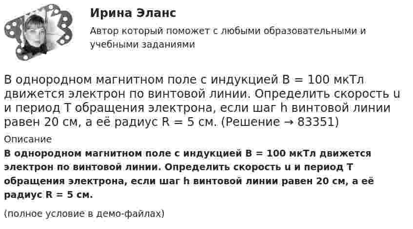     
            Описание
            В однородном магнитном поле с индукцией B = 100 мкТл движется электрон по винтовой линии. Определить скорость u и период T обращения электрона, если шаг h винтовой линии равен 20 см, а её радиус R = 5 см.(полное условие в демо-файлах)   
            
            
            В однородном магнитном поле с индукцией B = 0,4 Тл вращается стержень длиной l = 10 см. Ось вращения параллельна линиям индукции и проходит через один из концов стержня перпендикулярно к его длине.В однородном магнитном поле с индукцией B = 100 мкТл движется электрон по винтовой линии. Определить скорость u и период T обращения электрона, если шаг h винтовой линии равен 20 см, а её радиус R = 5 см.В однородном магнитном поле с индукцией B = 10-1 Тл вращается квадратная рамка со стороной a = 20 см, состоящая из 100 витков медного провода с сечением 1 мм2. Максимальное значение индукционного токаВ однородном магнитном поле с индукцией B = 1 Тл находится квадратная рамка со стороной a = 10 см, по которой течёт ток I = 4 А. Плоскость рамки перпендикулярна линиям магнитной индукции. Определить работу,В однородном магнитном поле с индукцией B = 1 Тл находится плоская катушка радиусом r = 10 см, содержащая N = 100 витков провода, плоскость которой составляет угол b = 60° с направлением поля. По катушке течёт ток I = 10 А. В однородном магнитном поле с индукцией B = 2 Тл движется a-частица, траектория движения которой представляет собой окружность радиусом R = 1 см. Определить кинетическую энергию частицы.В однородном магнитном поле с индукцией B = 2 Тл движется протон. Траектория его движения представляет собой винтовую линию с радиусом R = 1 см и шагом h = 6 см. Определить кинетическую энергию Wк протона.В однородном магнитном поле с индукцией B = 0,1 Тл находится прямой медный проводник сечением S0 = 8 мм2, концы которого подключены гибким проводом, находящимся вне поля, к источнику постоянного тока.В однородном магнитном поле с индукцией B = 0,1 Тл находится прямой медный проводник сечением S = 8 мм2, концы которого подключены гибким проводом, находящимся вне поля, к источнику постоянного тока.В однородном магнитном поле с индукцией B = 0,1 Тл равномерно с частотой n = 10 с-1 вращается рамка, содержащая N = 1000 витков. Площадь рамки S = 150 см2. Определить мгновенное значение ЭДС, соответствующее углу поворота рамки 30°.В однородном магнитном поле с индукцией B = 0,1 Тл равномерно с частотой n = 5 с-1 вращается стержень длиной l = 50 см так, что плоскость его вращения перпендикулярна линиям напряжённости, а ось вращения проходит через один из его концов.В однородном магнитном поле с индукцией B = 0,35 Тл равномерно с частотой n = 480 мин-1 вращается рамка, содержащая N = 1500 витков площадью S = 50 см2. Ось вращения лежит в плоскости рамки и перпендикулярна линиям индукции. В однородном магнитном поле с индукцией B = 0,35 Тл равномерно с частотой n = 480 мин-1 вращается рамка, содержащая N = 5000 витков площадью S = 50 см2. Ось вращения лежит в плоскости рамкиВ однородном магнитном поле с индукцией B = 0,35 Тл равномерно с частотой n = 480 мин-1 вращается рамка, содержащая N = 500 витков площадью S = 50 см2. Ось вращения лежит в плоскости рамки и перпендикулярна линиям индукции.