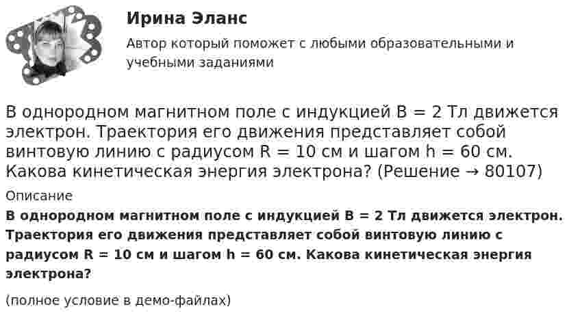     
            Описание
            В однородном магнитном поле с индукцией B = 2 Тл движется электрон. Траектория его движения представляет собой винтовую линию с радиусом R = 10 см и шагом h = 60 см. Какова кинетическая энергия электрона?(полное условие в демо-файлах)   
            
            
            В однородном магнитном поле с индукцией B = 2 Тл движется протон. Траектория его движения представляет собой винтовую линию с радиусом R = 1 см и шагом h = 6 см. Определить кинетическую энергию Wк протона.В однородном магнитном поле с индукцией B = 2 Тл движется электрон. Траектория его движения представляет собой винтовую линию с радиусом R = 10 см и шагом h = 60 см. Какова кинетическая энергия электрона?В однородном магнитном поле с индукцией B в плоскости, перпендикулярной линиям магнитной индукции, расположено тонкое проволочное полукольцо длиной l, по которому течёт ток I. В однородном магнитном поле с индукцией B находится прямая бесконечно длинная нить, заряженная с линейной плотностью заряда . Нить параллельна линиям магнитной индукции. В плоскости, перпендикулярной нити, В однородном магнитном поле с индукцией B равномерно с частотой n вращается рамка, содержащая N = 500 витков площадью S = 50 см2. Ось вращения лежит в плоскости рамки и перпендикулярна линиям индукции.В однородном магнитном поле с индукцией В = 0,35 Тл равномерно с частотой n = 480 мин-1 вращается рамка, содержащая N = 1500 витков площадью S = 50 см2. Ось вращения лежит в плоскости рамки и перпендикулярна линиям индукции.В однородном магнитном поле с индукцией В = 0,4 Тл вращается стержень длиной l = 10 см. Ось вращения параллельна линиям индукции и проходит через один из концов стержня перпендикулярно к его длине. В однородном магнитном поле с индукцией B = 0,35 Тл равномерно с частотой n = 480 мин-1 вращается рамка, содержащая N = 500 витков площадью S = 50 см2. Ось вращения лежит в плоскости рамки и перпендикулярна линиям индукции.В однородном магнитном поле с индукцией B = 0,4 Тл в плоскости, перпендикулярной линиям индукции поля, вращается стержень длиной l = 10 см. Ось вращения проходит через один из концов стержня.В однородном магнитном поле с индукцией B = 0,4 Тл вращается стержень длиной l = 10 см. Ось вращения параллельна линиям индукции и проходит через один из концов стержня перпендикулярно к его длине.В однородном магнитном поле с индукцией B = 100 мкТл движется электрон по винтовой линии. Определить скорость u и период T обращения электрона, если шаг h винтовой линии равен 20 см, а её радиус R = 5 см.В однородном магнитном поле с индукцией B = 10-1 Тл вращается квадратная рамка со стороной a = 20 см, состоящая из 100 витков медного провода с сечением 1 мм2. Максимальное значение индукционного токаВ однородном магнитном поле с индукцией B = 1 Тл находится квадратная рамка со стороной a = 10 см, по которой течёт ток I = 4 А. Плоскость рамки перпендикулярна линиям магнитной индукции. Определить работу,В однородном магнитном поле с индукцией B = 1 Тл находится плоская катушка радиусом r = 10 см, содержащая N = 100 витков провода, плоскость которой составляет угол b = 60° с направлением поля. По катушке течёт ток I = 10 А. 