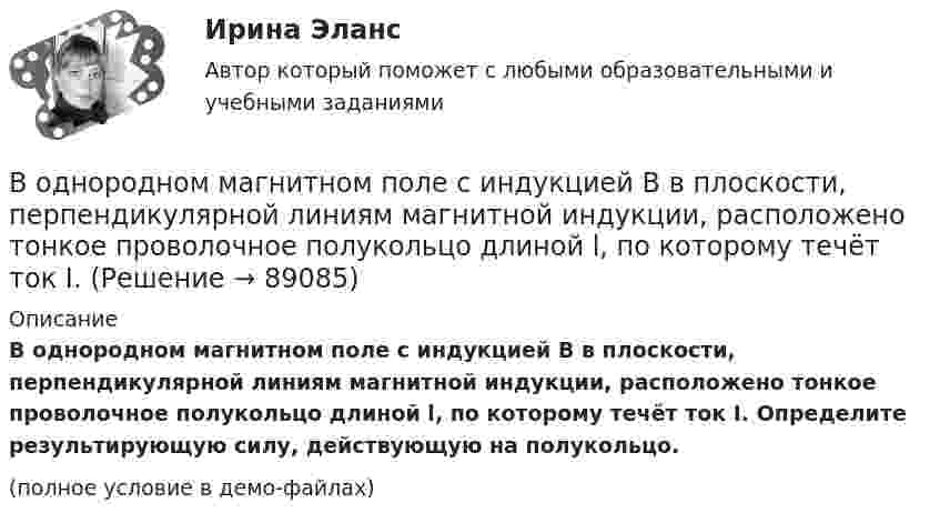     
            Описание
            В однородном магнитном поле с индукцией B в плоскости, перпендикулярной линиям магнитной индукции, расположено тонкое проволочное полукольцо длиной l, по которому течёт ток I. Определите результирующую силу, действующую на полукольцо.(полное условие в демо-файлах)   
            
            
            В однородном магнитном поле с индукцией B = 2 Тл движется электрон. Траектория его движения представляет собой винтовую линию с радиусом R = 10 см и шагом h = 60 см. Какова кинетическая энергия электрона?В однородном магнитном поле с индукцией B в плоскости, перпендикулярной линиям магнитной индукции, расположено тонкое проволочное полукольцо длиной l, по которому течёт ток I. В однородном магнитном поле с индукцией B находится прямая бесконечно длинная нить, заряженная с линейной плотностью заряда . Нить параллельна линиям магнитной индукции. В плоскости, перпендикулярной нити, В однородном магнитном поле с индукцией B равномерно с частотой n вращается рамка, содержащая N = 500 витков площадью S = 50 см2. Ось вращения лежит в плоскости рамки и перпендикулярна линиям индукции.В однородном магнитном поле с индукцией В = 0,35 Тл равномерно с частотой n = 480 мин-1 вращается рамка, содержащая N = 1500 витков площадью S = 50 см2. Ось вращения лежит в плоскости рамки и перпендикулярна линиям индукции.В однородном магнитном поле с индукцией В = 0,4 Тл вращается стержень длиной l = 10 см. Ось вращения параллельна линиям индукции и проходит через один из концов стержня перпендикулярно к его длине. В однородном магнитном поле с индукцией В = 0,5 Тл вращается с частотой n = 10 с–1 стержень длиной  = 20 см. Ось вращения параллельна линиям индукции и проходит через один из концов стержня перпендикулярно его оси. Определить разностьВ однородном магнитном поле с индукцией B = 0,4 Тл в плоскости, перпендикулярной линиям индукции поля, вращается стержень длиной l = 10 см. Ось вращения проходит через один из концов стержня.В однородном магнитном поле с индукцией B = 0,4 Тл вращается стержень длиной l = 10 см. Ось вращения параллельна линиям индукции и проходит через один из концов стержня перпендикулярно к его длине.В однородном магнитном поле с индукцией B = 100 мкТл движется электрон по винтовой линии. Определить скорость u и период T обращения электрона, если шаг h винтовой линии равен 20 см, а её радиус R = 5 см.В однородном магнитном поле с индукцией B = 10-1 Тл вращается квадратная рамка со стороной a = 20 см, состоящая из 100 витков медного провода с сечением 1 мм2. Максимальное значение индукционного токаВ однородном магнитном поле с индукцией B = 1 Тл находится квадратная рамка со стороной a = 10 см, по которой течёт ток I = 4 А. Плоскость рамки перпендикулярна линиям магнитной индукции. Определить работу,В однородном магнитном поле с индукцией B = 1 Тл находится плоская катушка радиусом r = 10 см, содержащая N = 100 витков провода, плоскость которой составляет угол b = 60° с направлением поля. По катушке течёт ток I = 10 А. В однородном магнитном поле с индукцией B = 2 Тл движется a-частица, траектория движения которой представляет собой окружность радиусом R = 1 см. Определить кинетическую энергию частицы.