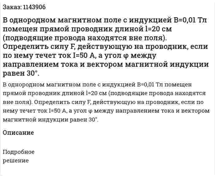 В однородном магнитном поле с индукцией B=0,01 Тл помещен прямой проводник длиной l=20 см (подводящие провода находятся вне поля). Определить силу F, действующую на проводник, если по нему течет ток I=50 A, а угол φ между направлением тока и вектором магнитной индукции равен 30°. 
