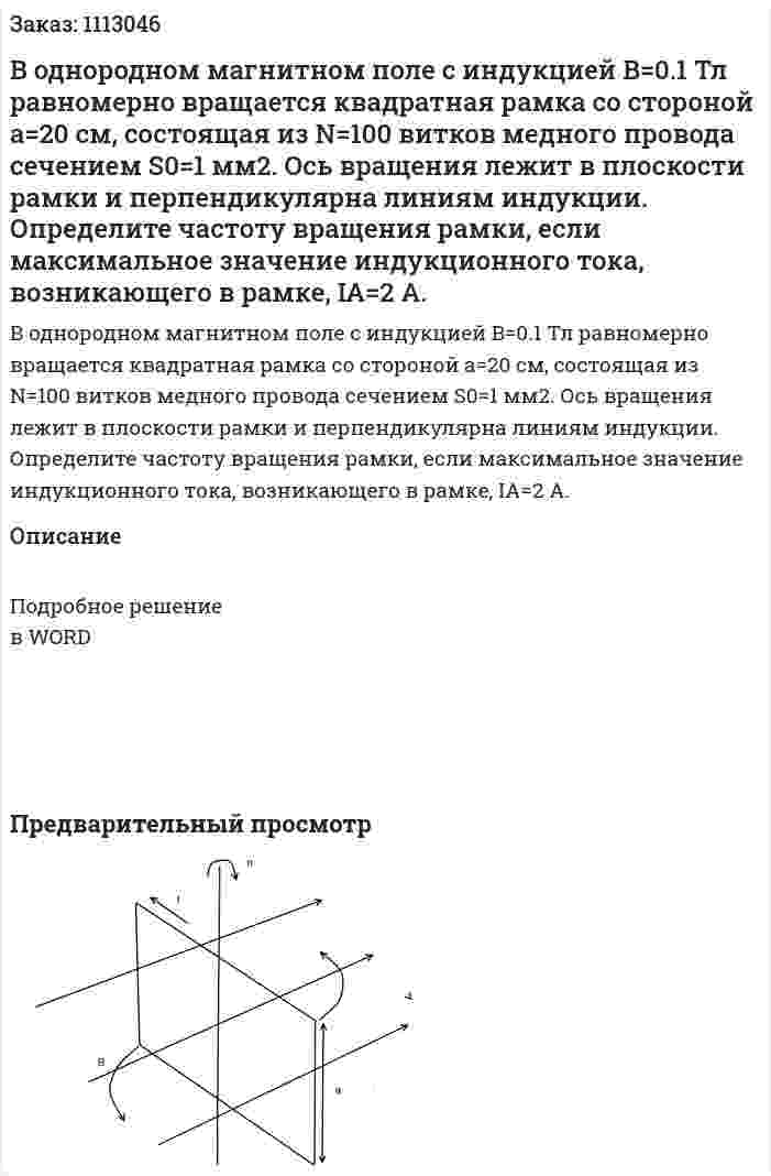 В однородном магнитном поле с индукцией B=0.1 Тл равномерно вращается квадратная рамка со стороной a=20 см, состоящая из N=100 витков медного провода сечением S0=1 мм2. Ось вращения лежит в плоскости рамки и перпендикулярна линиям индукции. Определите частоту вращения рамки, если максимальное значение индукционного тока, возникающего в рамке, IA=2 А. 
