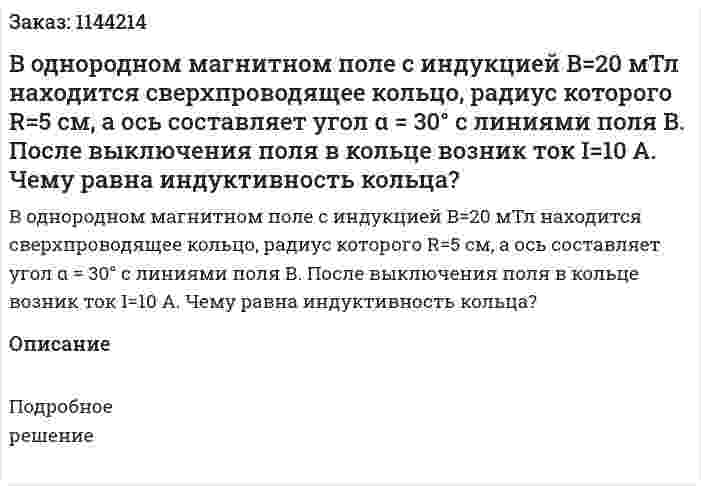 В однородном магнитном поле с индукцией B=20 мТл находится сверхпроводящее кольцо, радиус которого R=5 см, а ось составляет угол α = 30° с линиями поля В. После выключения поля в кольце возник ток I=10 А. Чему равна индуктивность кольца? 
