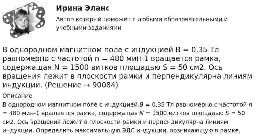      
            Описание
            В однородном магнитном поле с индукцией В = 0,35 Тл равномерно с частотой n = 480 мин-1 вращается рамка, содержащая N = 1500 витков площадью S = 50 см2. Ось вращения лежит в плоскости рамки и перпендикулярна линиям индукции. Определить максимальную ЭДС индукции, возникающую в рамке.   
            
            
            В однородном магнитном поле с индукцией B равномерно с частотой n вращается рамка, содержащая N = 500 витков площадью S = 50 см2. Ось вращения лежит в плоскости рамки и перпендикулярна линиям индукции.В однородном магнитном поле с индукцией В = 0,35 Тл равномерно с частотой n = 480 мин-1 вращается рамка, содержащая N = 1500 витков площадью S = 50 см2. Ось вращения лежит в плоскости рамки и перпендикулярна линиям индукции.В однородном магнитном поле с индукцией В = 0,4 Тл вращается стержень длиной l = 10 см. Ось вращения параллельна линиям индукции и проходит через один из концов стержня перпендикулярно к его длине. В однородном магнитном поле с индукцией В = 0,5 Тл вращается с частотой n = 10 с–1 стержень длиной  = 20 см. Ось вращения параллельна линиям индукции и проходит через один из концов стержня перпендикулярно его оси. Определить разностьВ однородном магнитном поле с индукцией В = 0,6 Тл в плоскости, перпендикулярной силовым линиям поля, вращается стержень длиной l = 12 см. Ось вращения проходит через один из концов стержня. В однородном магнитном поле с индукцией В = 2 Тл движется частица. Траектория ее движения представляет собой винтовую линию с радиусом R = 2 см и шагом винта h=6см. Под каким углом частица влетела в магнитное поле? Определить кинетическую энергиюВ однородном магнитном поле с инудкцией B = 0,2 Тл равномерно с частотой v = 600 мин-1 вращается рамка площадью S = 100 см2, содержащая N = 1200 плотно прилегающих друг к другу витков. Ось вращения лежит в плоскости рамки В однородном магнитном поле с индукцией B = 10-1 Тл вращается квадратная рамка со стороной a = 20 см, состоящая из 100 витков медного провода с сечением 1 мм2. Максимальное значение индукционного токаВ однородном магнитном поле с индукцией B = 1 Тл находится квадратная рамка со стороной a = 10 см, по которой течёт ток I = 4 А. Плоскость рамки перпендикулярна линиям магнитной индукции. Определить работу,В однородном магнитном поле с индукцией B = 1 Тл находится плоская катушка радиусом r = 10 см, содержащая N = 100 витков провода, плоскость которой составляет угол b = 60° с направлением поля. По катушке течёт ток I = 10 А. В однородном магнитном поле с индукцией B = 2 Тл движется a-частица, траектория движения которой представляет собой окружность радиусом R = 1 см. Определить кинетическую энергию частицы.В однородном магнитном поле с индукцией B = 2 Тл движется протон. Траектория его движения представляет собой винтовую линию с радиусом R = 1 см и шагом h = 6 см. Определить кинетическую энергию Wк протона.В однородном магнитном поле с индукцией B = 2 Тл движется электрон. Траектория его движения представляет собой винтовую линию с радиусом R = 10 см и шагом h = 60 см. Какова кинетическая энергия электрона?В однородном магнитном поле с индукцией B в плоскости, перпендикулярной линиям магнитной индукции, расположено тонкое проволочное полукольцо длиной l, по которому течёт ток I. 