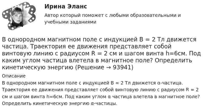      
            Описание
            В однородном магнитном поле с индукцией В = 2 Тл движется α-частица. Траектория ее движения представляет собой винтовую линию с радиусом R = 2 см и шагом винта h=6см. Под каким углом α частица влетела в магнитное поле? Определить кинетическую энергию α-частицы.   
            
            
            В однородном магнитном поле с индукцией В = 0,6 Тл в плоскости, перпендикулярной силовым линиям поля, вращается стержень длиной l = 12 см. Ось вращения проходит через один из концов стержня. В однородном магнитном поле с индукцией В = 2 Тл движется частица. Траектория ее движения представляет собой винтовую линию с радиусом R = 2 см и шагом винта h=6см. Под каким углом частица влетела в магнитное поле? Определить кинетическую энергиюВ однородном магнитном поле с инудкцией B = 0,2 Тл равномерно с частотой v = 600 мин-1 вращается рамка площадью S = 100 см2, содержащая N = 1200 плотно прилегающих друг к другу витков. Ось вращения лежит в плоскости рамки В однородном магнитном поле с магнитной индукцией B = 0,2 Тл находится квадратный проводящий контур со стороной a = 20 см и током I = 10 А. Плоскость квадрата составляет с направлением поля угол 30В однородном постоянном магнитном поле с индукцией B = 0,1 Тл движется проводник длиной l = 10 см. Скорость движения проводника u = 15 м/с и направлена перпендикулярно к магнитному полю и оси проводника.В однородном электрическом поле протон и частица без начальной  скорости прошли одинаковую ускоряющую разность потенциалов U = 1 ГВ. Определите отношение 1/2 длины волны де Бройля протона и альфа-частицыВодно-энергетический расчет мощности гидроэлектростанции (ГЭС). вариант 6 Задание в демо-файле. Решение в ворд. Негосударственное образовательное учреждение высшего образования Московский технологический институтВ однородном магнитном поле с индукцией B = 2 Тл движется протон. Траектория его движения представляет собой винтовую линию с радиусом R = 1 см и шагом h = 6 см. Определить кинетическую энергию Wк протона.В однородном магнитном поле с индукцией B = 2 Тл движется электрон. Траектория его движения представляет собой винтовую линию с радиусом R = 10 см и шагом h = 60 см. Какова кинетическая энергия электрона?В однородном магнитном поле с индукцией B в плоскости, перпендикулярной линиям магнитной индукции, расположено тонкое проволочное полукольцо длиной l, по которому течёт ток I. В однородном магнитном поле с индукцией B находится прямая бесконечно длинная нить, заряженная с линейной плотностью заряда . Нить параллельна линиям магнитной индукции. В плоскости, перпендикулярной нити, В однородном магнитном поле с индукцией B равномерно с частотой n вращается рамка, содержащая N = 500 витков площадью S = 50 см2. Ось вращения лежит в плоскости рамки и перпендикулярна линиям индукции.В однородном магнитном поле с индукцией В = 0,35 Тл равномерно с частотой n = 480 мин-1 вращается рамка, содержащая N = 1500 витков площадью S = 50 см2. Ось вращения лежит в плоскости рамки и перпендикулярна линиям индукции.В однородном магнитном поле с индукцией В = 0,4 Тл вращается стержень длиной l = 10 см. Ось вращения параллельна линиям индукции и проходит через один из концов стержня перпендикулярно к его длине. 