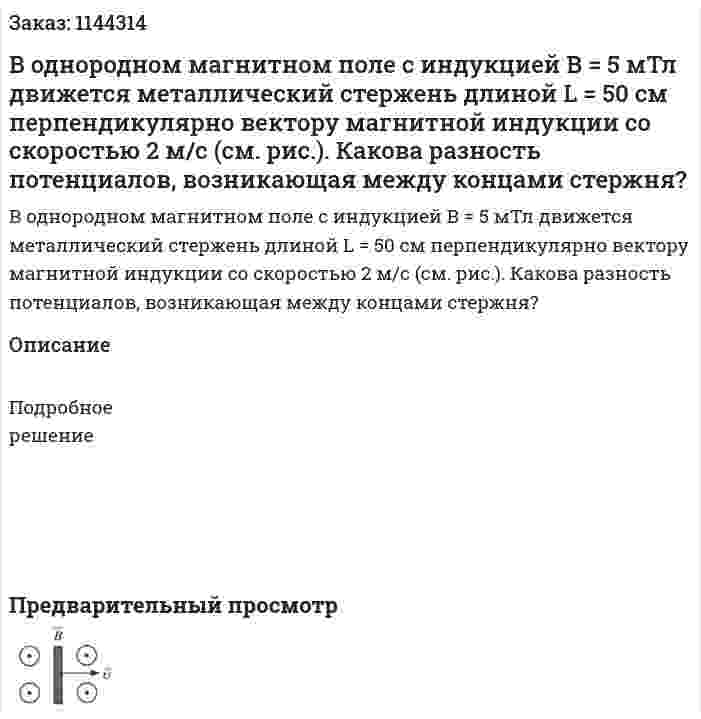 В однородном магнитном поле с индукцией В = 5 мТл движется металлический стержень длиной L = 50 см перпендикулярно вектору магнитной индукции со скоростью 2 м/с (см. рис.). Какова разность потенциалов, возникающая между концами стержня? 