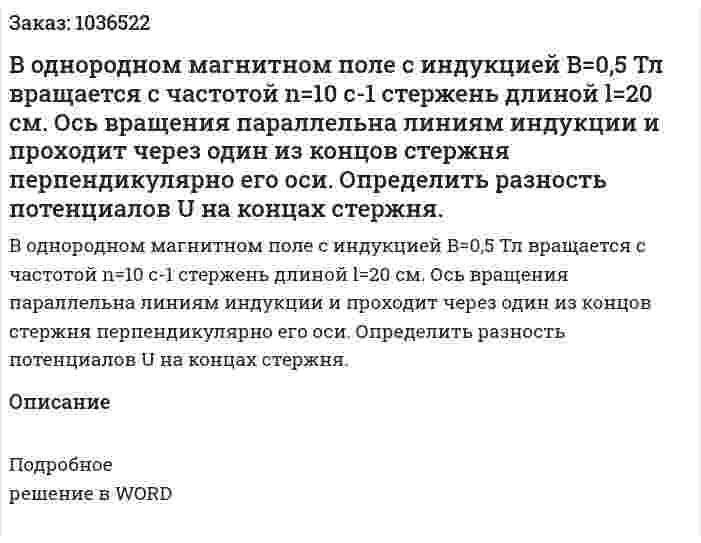 В однородном магнитном поле с индукцией В=0,5 Тл вращается с частотой n=10 с-1 стержень длиной l=20 см. Ось вращения параллельна линиям индукции и проходит через один из концов стержня перпендикулярно его оси. Определить разность потенциалов U на концах стержня. 