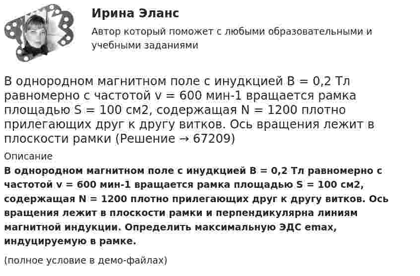     
            Описание
            В однородном магнитном поле с инудкцией B = 0,2 Тл равномерно с частотой v = 600 мин-1 вращается рамка площадью S = 100 см2, содержащая N = 1200 плотно прилегающих друг к другу витков. Ось вращения лежит в плоскости рамки и перпендикулярна линиям магнитной индукции. Определить максимальную ЭДС emax, индуцируемую в рамке.(полное условие в демо-файлах)   
            
            
            В однородном магнитном поле с индукцией В = 2 Тл движется частица. Траектория ее движения представляет собой винтовую линию с радиусом R = 2 см и шагом винта h=6см. Под каким углом частица влетела в магнитное поле? Определить кинетическую энергиюВ однородном магнитном поле с инудкцией B = 0,2 Тл равномерно с частотой v = 600 мин-1 вращается рамка площадью S = 100 см2, содержащая N = 1200 плотно прилегающих друг к другу витков. Ось вращения лежит в плоскости рамки В однородном магнитном поле с магнитной индукцией B = 0,2 Тл находится квадратный проводящий контур со стороной a = 20 см и током I = 10 А. Плоскость квадрата составляет с направлением поля угол 30В однородном постоянном магнитном поле с индукцией B = 0,1 Тл движется проводник длиной l = 10 см. Скорость движения проводника u = 15 м/с и направлена перпендикулярно к магнитному полю и оси проводника.В однородном электрическом поле протон и частица без начальной  скорости прошли одинаковую ускоряющую разность потенциалов U = 1 ГВ. Определите отношение 1/2 длины волны де Бройля протона и альфа-частицыВодно-энергетический расчет мощности гидроэлектростанции (ГЭС). вариант 6 Задание в демо-файле. Решение в ворд. Негосударственное образовательное учреждение высшего образования Московский технологический институтВодный транспорт России как основа развития внешнеэкономической деятельности РоссииВ однородном магнитном поле с индукцией B = 2 Тл движется электрон. Траектория его движения представляет собой винтовую линию с радиусом R = 10 см и шагом h = 60 см. Какова кинетическая энергия электрона?В однородном магнитном поле с индукцией B в плоскости, перпендикулярной линиям магнитной индукции, расположено тонкое проволочное полукольцо длиной l, по которому течёт ток I. В однородном магнитном поле с индукцией B находится прямая бесконечно длинная нить, заряженная с линейной плотностью заряда . Нить параллельна линиям магнитной индукции. В плоскости, перпендикулярной нити, В однородном магнитном поле с индукцией B равномерно с частотой n вращается рамка, содержащая N = 500 витков площадью S = 50 см2. Ось вращения лежит в плоскости рамки и перпендикулярна линиям индукции.В однородном магнитном поле с индукцией В = 0,35 Тл равномерно с частотой n = 480 мин-1 вращается рамка, содержащая N = 1500 витков площадью S = 50 см2. Ось вращения лежит в плоскости рамки и перпендикулярна линиям индукции.В однородном магнитном поле с индукцией В = 0,4 Тл вращается стержень длиной l = 10 см. Ось вращения параллельна линиям индукции и проходит через один из концов стержня перпендикулярно к его длине. В однородном магнитном поле с индукцией В = 0,5 Тл вращается с частотой n = 10 с–1 стержень длиной  = 20 см. Ось вращения параллельна линиям индукции и проходит через один из концов стержня перпендикулярно его оси. Определить разность