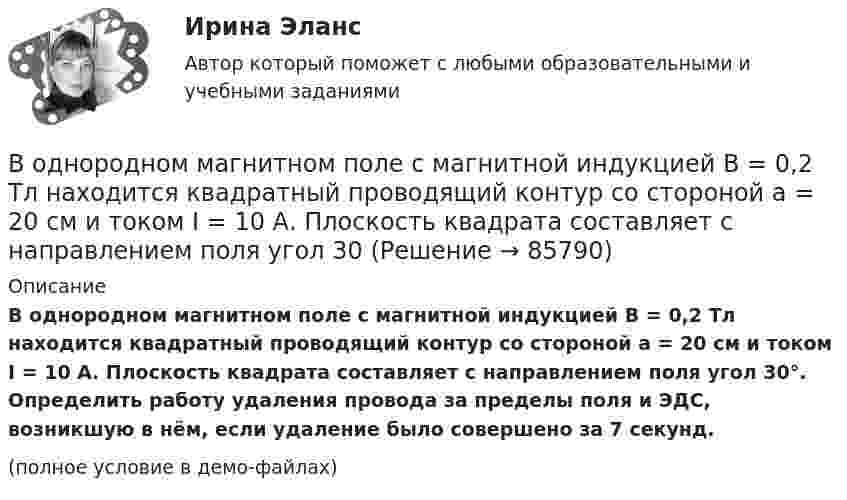     
            Описание
            В однородном магнитном поле с магнитной индукцией B = 0,2 Тл находится квадратный проводящий контур со стороной a = 20 см и током I = 10 А. Плоскость квадрата составляет с направлением поля угол 30°. Определить работу удаления провода за пределы поля и ЭДС, возникшую в нём, если удаление было совершено за 7 секунд.(полное условие в демо-файлах)   
            
            
            В однородном магнитном поле с инудкцией B = 0,2 Тл равномерно с частотой v = 600 мин-1 вращается рамка площадью S = 100 см2, содержащая N = 1200 плотно прилегающих друг к другу витков. Ось вращения лежит в плоскости рамки В однородном магнитном поле с магнитной индукцией B = 0,2 Тл находится квадратный проводящий контур со стороной a = 20 см и током I = 10 А. Плоскость квадрата составляет с направлением поля угол 30В однородном постоянном магнитном поле с индукцией B = 0,1 Тл движется проводник длиной l = 10 см. Скорость движения проводника u = 15 м/с и направлена перпендикулярно к магнитному полю и оси проводника.В однородном электрическом поле протон и частица без начальной  скорости прошли одинаковую ускоряющую разность потенциалов U = 1 ГВ. Определите отношение 1/2 длины волны де Бройля протона и альфа-частицыВодно-энергетический расчет мощности гидроэлектростанции (ГЭС). вариант 6 Задание в демо-файле. Решение в ворд. Негосударственное образовательное учреждение высшего образования Московский технологический институтВодный транспорт России как основа развития внешнеэкономической деятельности РоссииВодомеры устанавливаются только горизонтально: Выберите один ответ: a.Если расход слабо изменяется в течение суток. b.Крыльчатые и турбинные. c.Турбинные. d.Крыльчатые. e.Горячеводные.В однородном магнитном поле с индукцией B в плоскости, перпендикулярной линиям магнитной индукции, расположено тонкое проволочное полукольцо длиной l, по которому течёт ток I. В однородном магнитном поле с индукцией B находится прямая бесконечно длинная нить, заряженная с линейной плотностью заряда . Нить параллельна линиям магнитной индукции. В плоскости, перпендикулярной нити, В однородном магнитном поле с индукцией B равномерно с частотой n вращается рамка, содержащая N = 500 витков площадью S = 50 см2. Ось вращения лежит в плоскости рамки и перпендикулярна линиям индукции.В однородном магнитном поле с индукцией В = 0,35 Тл равномерно с частотой n = 480 мин-1 вращается рамка, содержащая N = 1500 витков площадью S = 50 см2. Ось вращения лежит в плоскости рамки и перпендикулярна линиям индукции.В однородном магнитном поле с индукцией В = 0,4 Тл вращается стержень длиной l = 10 см. Ось вращения параллельна линиям индукции и проходит через один из концов стержня перпендикулярно к его длине. В однородном магнитном поле с индукцией В = 0,5 Тл вращается с частотой n = 10 с–1 стержень длиной  = 20 см. Ось вращения параллельна линиям индукции и проходит через один из концов стержня перпендикулярно его оси. Определить разностьВ однородном магнитном поле с индукцией В = 0,6 Тл в плоскости, перпендикулярной силовым линиям поля, вращается стержень длиной l = 12 см. Ось вращения проходит через один из концов стержня. 