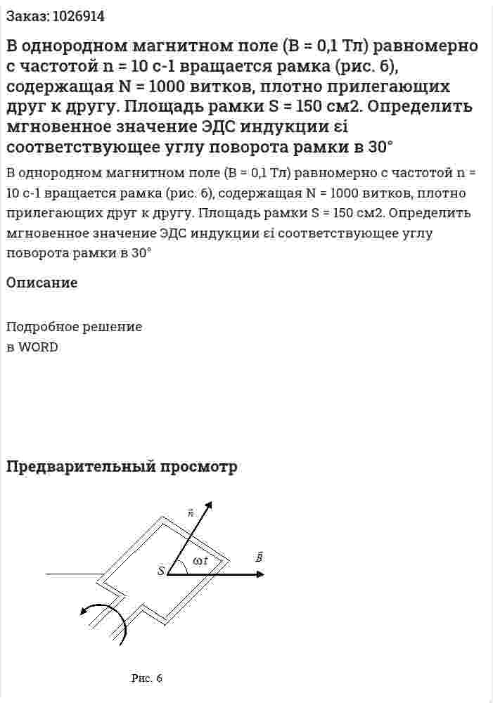 В однородном магнитном поле (В = 0,1 Тл) равномерно с частотой n = 10 c-1  вращается рамка (рис. 6), содержащая N = 1000 витков, плотно прилегающих друг к другу. Площадь рамки  S = 150 см2. Определить мгновенное значение ЭДС индукции εi  соответствующее углу поворота рамки в  30° 