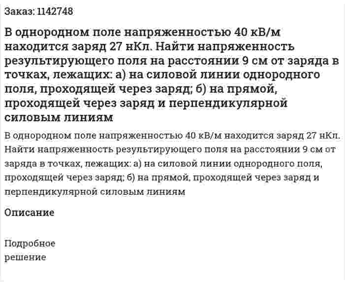 В однородном поле напряженностью 40 кВ/м находится заряд 27 нКл. Найти напряженность результирующего поля на расстоянии 9 см от заряда в точках, лежащих: а) на силовой линии однородного поля, проходящей через заряд; б) на прямой, проходящей через заряд и перпендикулярной силовым линиям 