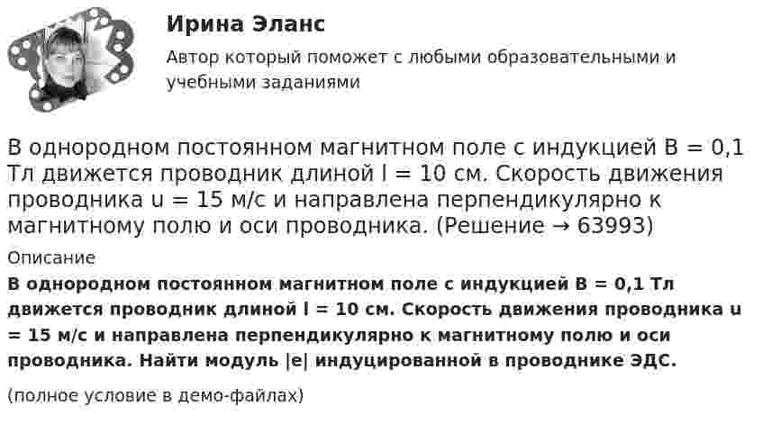     
            Описание
            В однородном постоянном магнитном поле с индукцией B = 0,1 Тл движется проводник длиной l = 10 см. Скорость движения проводника u = 15 м/с и направлена перпендикулярно к магнитному полю и оси проводника. Найти модуль |e| индуцированной в проводнике ЭДС.(полное условие в демо-файлах)   
            
            
            В однородном магнитном поле с магнитной индукцией B = 0,2 Тл находится квадратный проводящий контур со стороной a = 20 см и током I = 10 А. Плоскость квадрата составляет с направлением поля угол 30В однородном постоянном магнитном поле с индукцией B = 0,1 Тл движется проводник длиной l = 10 см. Скорость движения проводника u = 15 м/с и направлена перпендикулярно к магнитному полю и оси проводника.В однородном электрическом поле протон и частица без начальной  скорости прошли одинаковую ускоряющую разность потенциалов U = 1 ГВ. Определите отношение 1/2 длины волны де Бройля протона и альфа-частицыВодно-энергетический расчет мощности гидроэлектростанции (ГЭС). вариант 6 Задание в демо-файле. Решение в ворд. Негосударственное образовательное учреждение высшего образования Московский технологический институтВодный транспорт России как основа развития внешнеэкономической деятельности РоссииВодомеры устанавливаются только горизонтально: Выберите один ответ: a.Если расход слабо изменяется в течение суток. b.Крыльчатые и турбинные. c.Турбинные. d.Крыльчатые. e.Горячеводные.💯 Водоподготовка.ти (ответы на тест Синергия / МТИ / МосАП, октябрь 2022)В однородном магнитном поле с индукцией B находится прямая бесконечно длинная нить, заряженная с линейной плотностью заряда . Нить параллельна линиям магнитной индукции. В плоскости, перпендикулярной нити, В однородном магнитном поле с индукцией B равномерно с частотой n вращается рамка, содержащая N = 500 витков площадью S = 50 см2. Ось вращения лежит в плоскости рамки и перпендикулярна линиям индукции.В однородном магнитном поле с индукцией В = 0,35 Тл равномерно с частотой n = 480 мин-1 вращается рамка, содержащая N = 1500 витков площадью S = 50 см2. Ось вращения лежит в плоскости рамки и перпендикулярна линиям индукции.В однородном магнитном поле с индукцией В = 0,4 Тл вращается стержень длиной l = 10 см. Ось вращения параллельна линиям индукции и проходит через один из концов стержня перпендикулярно к его длине. В однородном магнитном поле с индукцией В = 0,5 Тл вращается с частотой n = 10 с–1 стержень длиной  = 20 см. Ось вращения параллельна линиям индукции и проходит через один из концов стержня перпендикулярно его оси. Определить разностьВ однородном магнитном поле с индукцией В = 0,6 Тл в плоскости, перпендикулярной силовым линиям поля, вращается стержень длиной l = 12 см. Ось вращения проходит через один из концов стержня. В однородном магнитном поле с индукцией В = 2 Тл движется частица. Траектория ее движения представляет собой винтовую линию с радиусом R = 2 см и шагом винта h=6см. Под каким углом частица влетела в магнитное поле? Определить кинетическую энергию