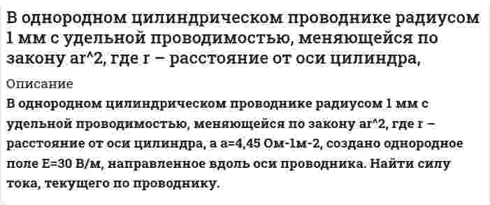      
          Описание
           В однородном цилиндрическом проводнике радиусом R с удельной проводимостью g создано однородное поле, направленное вдоль оси цилиндра и имеющее напряженность E=E0(1-r/R), где r – расстояние от оси цилиндра. Найти силу тока, текущего по проводнику.  
            
            
            	В однородном цилиндрическом проводнике радиусом R с удельной проводимостью g создано однородное поле, направленное вдоль оси цилиндра и имеющее напряженностьВодолазу, находящемуся под водой, солнечные лучи кажутся падающими под углом 60° к поверхности воды.Водородный показатель 0,003 н. раствора гипохлорита калия KClO равен 9,0. Вычислите степень гидролиза этой соли и напишите уравнения реакций гидролиза в молекулярном и ионном виде.Водяной пар массой 1 кг находится в сосуде объемом 10 л. Определите собственный объем молекул. Для водяного пара поправка Водяной пар с давлением р1 и степенью сухости х1 дросселируется до состояния сухого насыщенного пара (х2 = 1). Определить давление пара р2 и уменьшение температуры при дросселировании (t1 > t2), пользуясь таблицами термодинамическихВоздух в количестве 800 м^3 при температуре 2000℃ охлаждается до 200℃ при постоянном давлении, равном 1,5 бар. Определить среднюю теплоемкость и количество теплоты, выделенной при охлаждении.Воздух массой 200 г нагревают при постоянном давлении от 40 до 80℃, в результате чего его объем увеличивается на 0,01 м^3. Насколько при этом изменяется внутренняя энергия воздуха, если его давление равно 150 кПа? Удельная теплоемкость воздуха приВ однородное электрическое поле с напряженностью 1 кВ/м вдоль силовой линии влетает электрон со скоростью 1 Мм/с. На каком пути скорость электрона уменьшится в два раза?В однородном вертикальном магнитном поле (B=0.22 Тл) на горизонтальных рельсах лежит проводящая перемычка массой m=1 кг и активной длиной 20 см по которой течет ток силой I=10 А. Найти ускорение перемычки, если коэффициент трения ее о рельсы μ=0.02.. В однородном магнитном поле (B = 0, 2 Тл), линии которого направлены вправо, подвешен на двух невесомых проволочках горизонтальный проводник (рис. 1) длиной l = 20 см. По нему пропускают ток I1 (ток направлен на нас)В однородном магнитном поле, индукция которого B=0,1 Тл, равномерно вращается катушка, состоящая из N=100 витков проволоки. Частота вращения катушки n=5 с^(-1), площадь поперечного сечения катушки S=0,01 м^2. Ось вращения перпендикулярна к оси катушкВ однородном магнитном поле с индукцией B=1 мТл в плоскости, перпендикулярной линиям магнитной индукции, расположено тонкое проволочное полукольцо длиной l=50 см, по которому течет ток I=5 А. Определить результирующую силу, действующую на полукольцо.В однородном магнитном поле с индукцией B=2 Тл движется электрон. Траектория его движения представляВ однородном магнитном поле с индукцией В = 2 Тл движется альфа-частица. Траектория ее движения пред