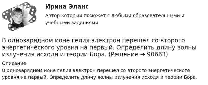     
            Описание
            В однозарядном ионе гелия электрон перешел со второго энергетического уровня на первый. Определить длину волны  излучения исходя и теории Бора.   
            
            
            водительский опыт начинается со словаря водителя. краткие терминыВ однозарядном ионе гелия электрон перешел со второго энергетического уровня на первый. Определить длину волны  излучения исходя и теории Бора.В однозарядном ионе лития электрон перешел с четвертого энергетического уровня на второй. Определить длину волны  излучения, испущенного ионом лития.В одной европейской стране главой государства является монарх. Законы принимаются двухпалатным парламентом и подписываются монархом. Правительство несет ответственность перед парламентом. Его главой становится лидер партии, победившей на выборах и В одной из организаций государственной службы возник конфликт интересов, в ходе которого была использована служебная информация в корыстных целях. Какие могут быть вероятные последствия?В одной и той же капиллярной трубке холодная вода при 5 0С поднимается на 15,3 см, а горячая вода, нагретая до 90 0С, поднимается на 12,5 см. Во сколько раз изменился коэффициент поверхностного натяжения воды,В одной плоскости с бесконечно длинным прямым током I1 = 10 А расположена прямоугольная рамка, обтекаемая током I2 = 2 А. Длинная сторона рамки b = 30 см параллельна току, короткая сторона a = 6 см.Вода при температуре t = 20°C из резервуара А подается в резервуар В со скоростью v = 0,5 м/с по стальному трубопроводу диаметром d1 и длиной l1. Уровень воды в баке А поддерживается постоянным Н1.Вода при температуре t = 4 °C занимает объём V = 1 см3. Определить количество вещества v и число N молекул воды.Вода при температуре   t=4C занимает объем V=1 см3. Определить количество вещества и число N молекул воды.Вода при температуре t = занимает объем V = 1 см3. Определить количество вещества  и число N молекул воды.Вода течёт по горизонтально расположенной трубе переменного сечения. Скорость воды в широкой части трубы равна 20 см/с. Определить скорость в узкой части трубы, диаметр которой в 1,5 раза меньше диаметра в её широкой части.Вода течёт по круглой гладкой трубе диаметром d = 5 см со средней по сечению скоростью  = 10 см/с. Учитывая, что критическое значение числа Рейнольдса для потока жидкости в трубе Reкp = 2300, определить характер течения жидкости.В один из органов ЗАГСа г. Санкт – Петербурга обратилась Светлана Медведева с заявлением о регистрации брака с Сергеем Шишковым, проходящим срочную военную службу в Тамбовской области.