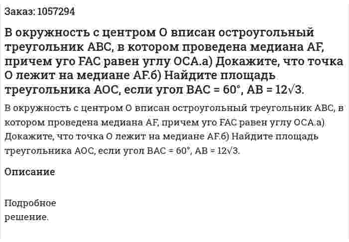 В окружность с центром О вписан остроугольный треугольник АВС, в котором проведена медиана AF, причем уго FAC равен углу ОСА.а) Докажите, что точка О лежит на медиане AF.б) Найдите площадь треугольника АОС, если угол ВАС = 60°, АВ = 12√3. 