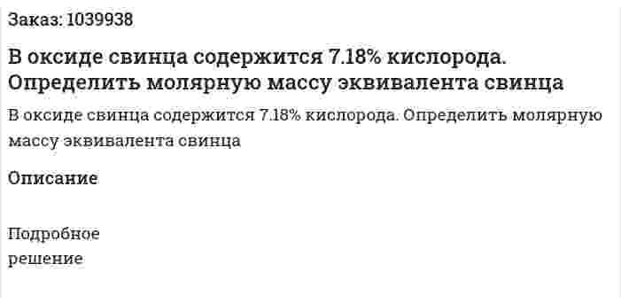В оксиде свинца содержится 7.18% кислорода. Определить молярную массу эквивалента свинца 