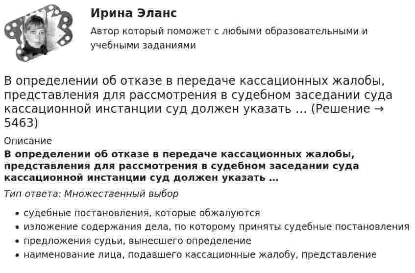      
          Описание
          В определении об отказе в передаче кассационных жалобы, представления для рассмотрения в судебном заседании суда кассационной инстанции суд должен указать …Тип ответа: Множественный выборсудебные постановления, которые обжалуютсяизложение содержания дела, по которому приняты судебные постановленияпредложения судьи, вынесшего определениенаименование лица, подавшего кассационные жалобу, представление  
            
            
            Воплощение (претворение) установленных норм права в деятельности субъектов права - это ...В определении об отказе в передаче кассационных жалобы, представления для рассмотрения в судебном заседании суда кассационной инстанции суд должен указать …Вопрос 1 Cогласно положению по бухгалтерскому учету «Учет основных средств» ПБУ 6/01 амортизация основных средств может производиться одним из следующих способов (отметьте несколько вариантов правильных ответов) a. способом уменьшаемого остаткаВопрос 1. Дайте общую характеристику страховой пенсии по старости. Вопрос 2. Семенова обратилась за предоставлением пособия по беременности и родамВопрос 1. Игра как математическая модель конфликтной ситуации в условиях неопределенности и риска, игроки и их цели, степень антагонизма, неопределенность как отсутствие информации, риск как упущенная выгода, оптимальная программа действий.Вопрос 1 Индекс прибыльности (PI). Вопрос 2 В таблице заданы чистые прибыли/убытки (в млн руб.) за каждый год для трех инвестиционных проектов, рассчитанных на 4 года (расчет постнумерандо):Вопрос 1 Информирование и консультирование налогоплательщиков. Вопрос 2 Налоговые вычеты по налогу на доходы физических лиц предоставляются при… а) расчете заработной платы, подлежащей выдаче на руки б) подаче налоговой декларации налогоплательщикамиВольтметр сопротивлением 1500 Ом рассчитан для измерения напряжения не выше 30 В. Какое добавочное сопротивление нужно присоединить к вольтметру, чтобы им можно было измерить напряжение 300 В.Вольтметр со шкалой от 0 до 5 В имеет внутреннее сопротивление 10 кОм. Какое сопротивление нужно подключить к вольтметру, чтобы можно было измерять напряжение до 75 В?Воля определяется как:Во множественном числе верно написано слово …Во множественном числе верно написано слово …   knives    citys    shelfs     partysВоображение, предполагающее самостоятельное создание новых образов, которые реализуются в оригинальных и ценных продуктах деятельности — это:В ООО  «Инновация 2017»  было создано изобретение. Начальник юридического отдела организации советует генеральному 
