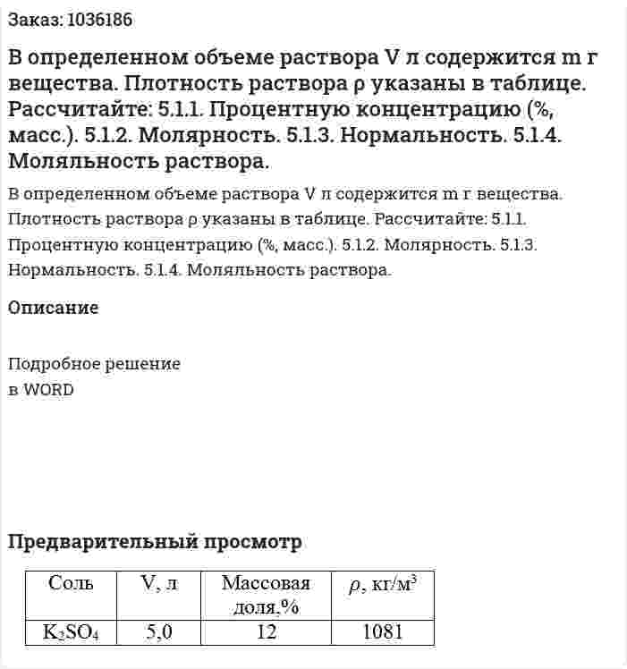 В  определенном  объеме  раствора  V  л   содержится m г  вещества.  Плотность раствора  ρ указаны в таблице.  Рассчитайте:   5.1.1. Процентную концентрацию (%, масс.).  5.1.2. Молярность.  5.1.3. Нормальность.  5.1.4. Моляльность раствора.   