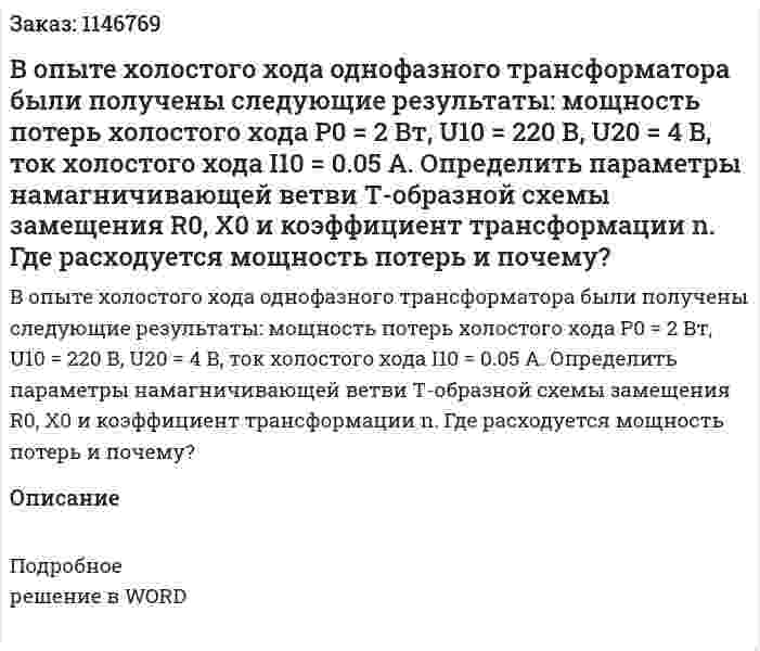В опыте холостого хода однофазного трансформатора были получены следующие результаты: мощность потерь холостого хода P0 = 2 Вт, U10 = 220 В, U20 = 4 В, ток холостого хода I10 = 0.05 А. Определить параметры намагничивающей ветви Т-образной схемы замещения R0, X0 и коэффициент трансформации n. Где расходуется мощность потерь и почему? 