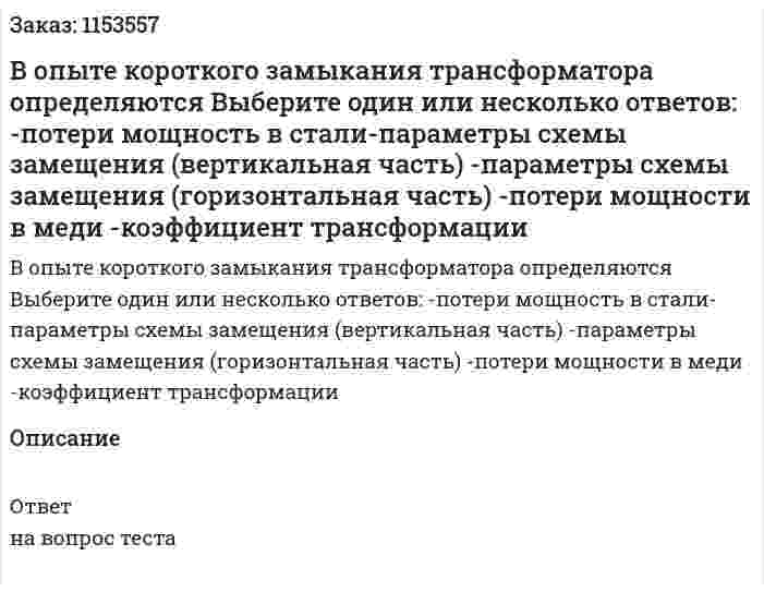 В опыте короткого замыкания трансформатора определяются Выберите один или несколько ответов: -потери мощность в стали-параметры схемы замещения (вертикальная часть) -параметры схемы замещения (горизонтальная часть) -потери мощности в меди -коэффициент трансформации  