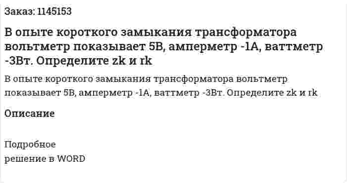 В опыте короткого замыкания трансформатора вольтметр показывает 5В, амперметр -1А, ваттметр -3Вт. Определите zk и rk 