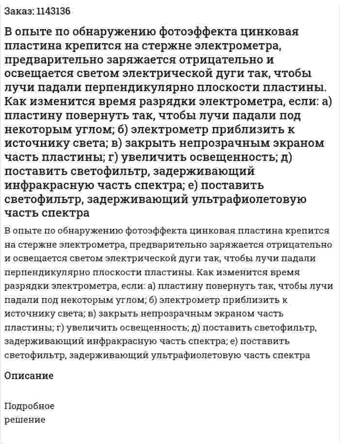 В опыте по обнаружению фотоэффекта цинковая пластина крепится на стержне электрометра, предварительно заряжается отрицательно и освещается светом электрической дуги так, чтобы лучи падали перпендикулярно плоскости пластины. Как изменится время разрядки электрометра, если: а) пластину повернуть так, чтобы лучи падали под некоторым углом; б) электрометр приблизить к источнику света; в) закрыть непрозрачным экраном часть пластины; г) увеличить освещенность; д) поставить светофильтр, задерживающий инфракрасную часть спектра; е) поставить светофильтр, задерживающий ультрафиолетовую часть спектра 
