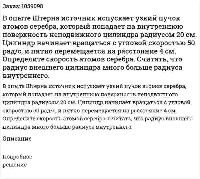 В опыте Штерна источник испускает узкий пучок атомов серебра, который попадает на внутреннюю поверхность неподвижного цилиндра радиусом 20 см. Цилиндр начинает вращаться с угловой скоростью 50 рад/с, и пятно перемещается на расстояние 4 см. Определите скорость атомов серебра. Считать, что радиус внешнего цилиндра много больше радиуса внутреннего. 