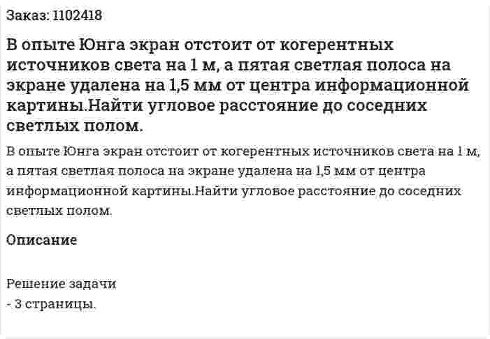 В опыте Юнга экран отстоит от когерентных источников света на 1 м, а пятая светлая полоса на экране удалена на 1,5 мм от центра информационной картины.Найти угловое расстояние до соседних светлых полом. 