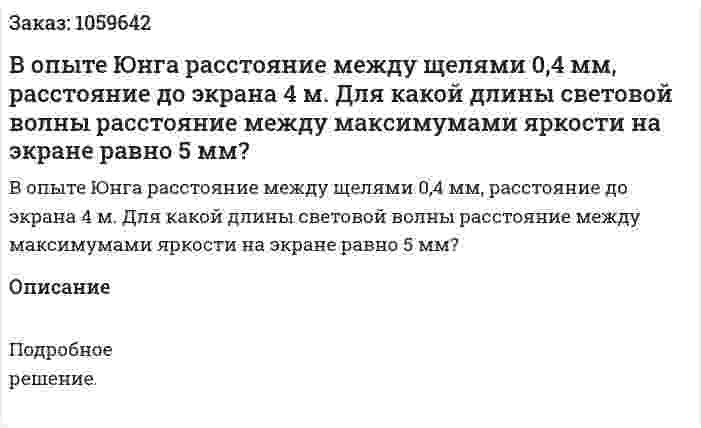В опыте Юнга расстояние между щелями 0,4 мм, расстояние до экрана 4 м. Для какой длины световой волны расстояние между максимумами яркости на экране равно 5 мм? 