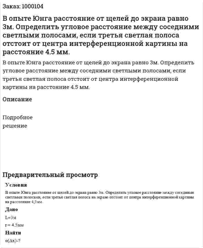 В опыте Юнга расстояние от щелей до экрана равно 3м. Определить угловое расстояние между соседними светлыми полосами, если третья светлая полоса отстоит от центра интерференционной картины на расстояние 4.5 мм. 