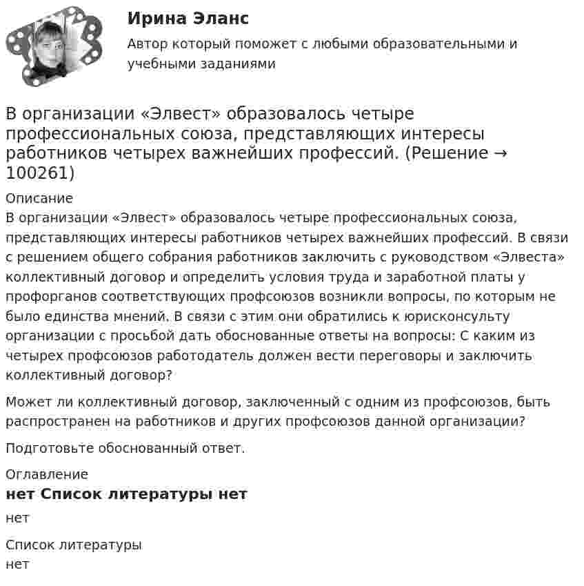      
            Описание
            	В организации «Элвест» образовалось четыре профессиональных союза, представляющих интересы работников четырех важнейших профессий. В связи с решением общего собрания работников заключить с руководством «Элвеста» коллективный договор и определить условия труда и заработной платы у профорганов соответствующих профсоюзов возникли вопросы, по которым не было единства мнений. В связи с этим они обратились к юрисконсульту организации с просьбой дать обоснованные ответы на вопросы: С каким из четырех профсоюзов работодатель должен вести переговоры и заключить коллективный договор? 	Может ли коллективный договор, заключенный с одним из профсоюзов, быть распространен на работников и других профсоюзов данной организации?	Подготовьте обоснованный ответ. 
            Оглавление
            нет 
            Список литературы
            нет 
            
            
            В организации основные средства составляют 70 000 руб., нематериальные активы -40 000 руб., материалы - 120 000 руб., денежные средства - 150 000 руб., дебиторская задолженность - 30 000 руб., кредиторская задолженность - 25 000 руб. Чему.❓В организации «Элвест» образовалось четыре профессиональных союза, представляющих интересы работников четырех важнейших профессий. В организацию деятельности общественного или религиозного объединения либо иной организации, в отношении которых судом принято вступившее в законную силу решение о ликвидации или запрете деятельности в связи с осуществлением экстремистской В организацию, осуществляющая производство каши, было поставлено на 800 руб. молока и на 200 руб. крупы. Стоимость реализованной каши, приготовленной из этих продуктовВ организме взрослого человека должно присутствовать… незаменимых аминокислотВоробьев на почве личных неприязненных отношений, с целью похищения и лишения жизни потерпевшего С. приискал исполнителя преступления, предоставил ему оружиеВоронцов предъявил иск Воронцовой о снижении размера алиментов так как с него по двум решениям судовВ опыте Юнга отверстия освещались зеленым светом (1 = 500нм). Расстояние между отверстиями d = 1 мм, расстояние от отверстий до экрана L = 3 м. 1) Постройте ход лучей в опыте Юнга. 2) Найдите ширину светлых и темных полос на экране. В опыте Юнга расстояние l от щелей до экрана равно 3 м. Определите угловое расстояние между соседними светлыми полосами, если третья светлая полоса на экране отстоит от центра интерференционной картины на 4.5 мм.В опыте Юнга расстояние между щелями 1 мм, а расстояние от щелей до экрана равно 3 м. Определите: 1) положение первой светлой полосы; 2) положение третьей темной полосы, если щели освещать монохроматическим светом с длиной волны 0,5 мкм.В опыте Юнга расстояние между щелями d=2,5 мм, расстояние до экрана L=100 см. На какое расстояние и в какую сторону сместятся интерференционные полосы, если одну из щелей перекрыть стеклянной пластинкой толщиной h=10 мкм. Показатель преломления стеклВ опыте Юнга расстояние между щелями равно 0,8 мм, длина волны света 0,7 мкм. На каком расстоянии от целей следует расположить экран, чтобы ширина интерференционной полосы оказалась равной 2 мм?В органах государственной власти имеет целью обеспечение обновляемости кадров в сочетании с их преемственностью, а также постоянный приток высококвалифицированных специалистов - это ...  кадровВ организации на каждого работника должен быть оформлен: