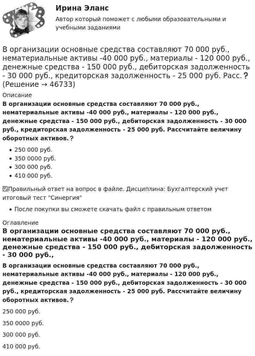      
            Описание
            В организации основные средства составляют 70 000 руб., нематериальные активы -40 000 руб., материалы - 120 000 руб., денежные средства - 150 000 руб., дебиторская задолженность - 30 000 руб., кредиторская задолженность - 25 000 руб. Рассчитайте величину оборотных активов.❓250 000 руб.350 0000 руб.300 000 руб.410 000 руб.✅Правильный ответ на вопрос в файле. Дисциплина: Бухгалтерский учет итоговый тест СинергияПосле покупки вы сможете скачать файл с правильным ответом 
            Оглавление
            В организации основные средства составляют 70 000 руб., нематериальные активы -40 000 руб., материалы - 120 000 руб., денежные средства - 150 000 руб., дебиторская задолженность - 30 000 руб., кредиторская задолженность - 25 000 руб. Рассчитайте величину оборотных активов.❓250 000 руб.350 0000 руб.300 000 руб.410 000 руб. 
            
            
            В организации на каждого работника должен быть оформлен:В организации основные средства составляют 70 000 руб., нематериальные активы -40 000 руб., материалы - 120 000 руб., денежные средства - 150 000 руб., дебиторская задолженность - 30 000 руб., кредиторская задолженность - 25 000 руб. Расс.❓В организации основные средства составляют 70 000 руб., нематериальные активы -40 000 руб., материалы - 120 000 руб., денежные средства - 150 000 руб., дебиторская задолженность - 30 000 руб., кредиторская задолженность - 25 000 руб. Чему.❓В организации «Элвест» образовалось четыре профессиональных союза, представляющих интересы работников четырех важнейших профессий. В организацию деятельности общественного или религиозного объединения либо иной организации, в отношении которых судом принято вступившее в законную силу решение о ликвидации или запрете деятельности в связи с осуществлением экстремистской В организацию, осуществляющая производство каши, было поставлено на 800 руб. молока и на 200 руб. крупы. Стоимость реализованной каши, приготовленной из этих продуктовВ организме взрослого человека должно присутствовать… незаменимых аминокислотВ опыте с зеркалами Френеля расстояние d между мнимыми изображениями источника света равно d = 0,5 мм, расстояние до экрана L =  5 м. В зеленом свете получились интерференционные полосы, расположенные на расстоянии l=5 мм друг от друга. Найти длинуВ опыте Юнга на пути одного из интерферирующих лучей перпендикулярно этому лучу помещалась тонкая стеклянная пластинка с показателем преломления n = 1,5, вследствие чего на экране центральная светлая полоса В опыте Юнга отверстия освещались зеленым светом (1 = 500нм). Расстояние между отверстиями d = 1 мм, расстояние от отверстий до экрана L = 3 м. 1) Постройте ход лучей в опыте Юнга. 2) Найдите ширину светлых и темных полос на экране. В опыте Юнга расстояние l от щелей до экрана равно 3 м. Определите угловое расстояние между соседними светлыми полосами, если третья светлая полоса на экране отстоит от центра интерференционной картины на 4.5 мм.В опыте Юнга расстояние между щелями 1 мм, а расстояние от щелей до экрана равно 3 м. Определите: 1) положение первой светлой полосы; 2) положение третьей темной полосы, если щели освещать монохроматическим светом с длиной волны 0,5 мкм.В опыте Юнга расстояние между щелями d=2,5 мм, расстояние до экрана L=100 см. На какое расстояние и в какую сторону сместятся интерференционные полосы, если одну из щелей перекрыть стеклянной пластинкой толщиной h=10 мкм. Показатель преломления стеклВ опыте Юнга расстояние между щелями равно 0,8 мм, длина волны света 0,7 мкм. На каком расстоянии от целей следует расположить экран, чтобы ширина интерференционной полосы оказалась равной 2 мм?