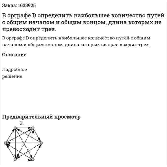 В орграфе D определить наибольшее количество путей с общим началом и общим концом, длина которых не превосходит трех.  