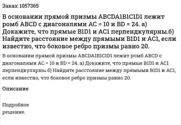 В основании прямой призмы АВСDA1B1C1D1 лежит ромб АВСD с диагоналями АС = 10 и BD = 24. а) Докажите, что прямые B1D1 и АС1 перпендкулярны.б) Найдите расстояние между прямыми B1D1 и АС1, если известно, что боковое ребро призмы равно 20. 