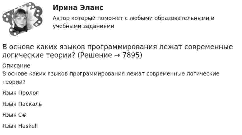      
          Описание
          В основе каких языков программирования лежат современные логические теории?	Язык Пролог		Язык Паскаль		Язык C#		Язык Haskell  
            
            
            Во сколько раз число свободных электронов, приходящихся на один атом металла при Т = 0, больше в алюминии, чем в меди, если уровни Ферми соответственно равны f,1 = 11,7 эВ, f,2 = 7,0 эВ?В основе каких языков программирования лежат современные логические теории?В основе конфликта всегда лежат …В основе определения предела допускаемой погрешности измерения лежит принцип … Выберите один ответ:  a. случайности значения отсчета  b. пренебрежимо малого влияния погрешности измерения на результат измерения  c. наибольшего значения погВ основе подхода к формированию американской системы управления персоналом лежит принцип ... В основе порядков открытого доступа - ...В основе принятия решения в условиях риска лежит метод … Во сколько раз уменьшится активность препарата 89Ас225 через время t = 30 суток?Во сколько раз уменьшится интенсивность естественного света, прошедшего через поляризатор и анализатор, если угол между главными  оптическими плоскостями поляризатора и анализатора равен 30, а  поглощение света в анализаторе и поляризаторе пренебречВо сколько раз уменьшится коэффициент пульсации на первой гармонике, если схему выпрямления заменить с 3-х фазной на12-и фазную: Выберите один ответ: a.47,7 b.11,7 c.9,9 d.4,4 e.17,9Во сколько раз уменьшится полная энергия колебаний секундного маятника за 5 мин, если логарифмический декремент затухания 0,031?Во сколько раз уменьшится разность потенциалов на обкладках конденсатора за один период колебаний в контуре, если L=40 мкГн, С=180 пФ и R=60 Ом?Во сколько раз уменьшится разность потенциалов на обкладках конденсатора за один период колебаний в контуре, если L=40 мкГн, С=180 пФ и R=60 Ом?  Ответ дайте с точностью до двух цифр после десятичной точки.Во сколько раз уменьшится сила притяжения к Земле космического корабля при его удалении от поверхности Земли на расстояние, равное пяти радиусам Земли?